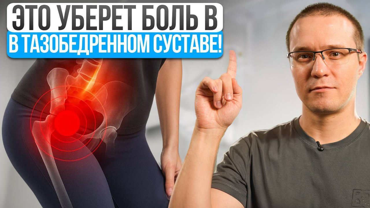 Вот почему у вас БОЛИТ ТАЗОБЕДРЕННЫЙ сустав! Делай эти простые упражнения и боль уйдёт!