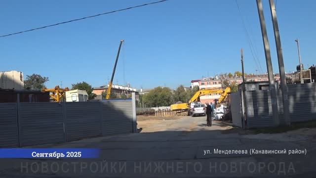 Новостройки Канавинского района: на ул. Октябрьской Революции и ул. Менделеева || Сентябрь 2025