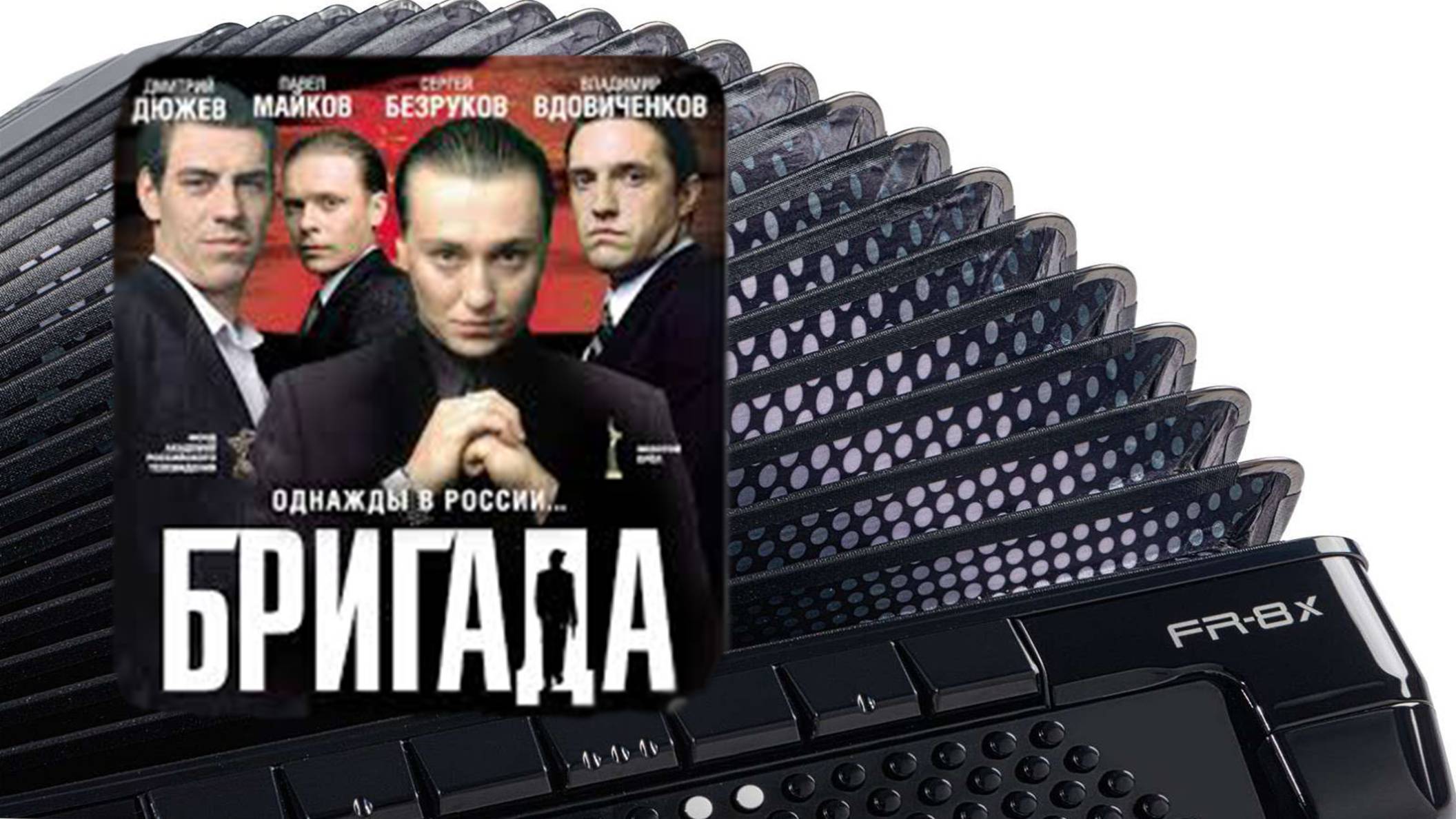 🎵 Мелодия из кинофильма «Бригада» - Главная тема. Разбор песен на баяне.