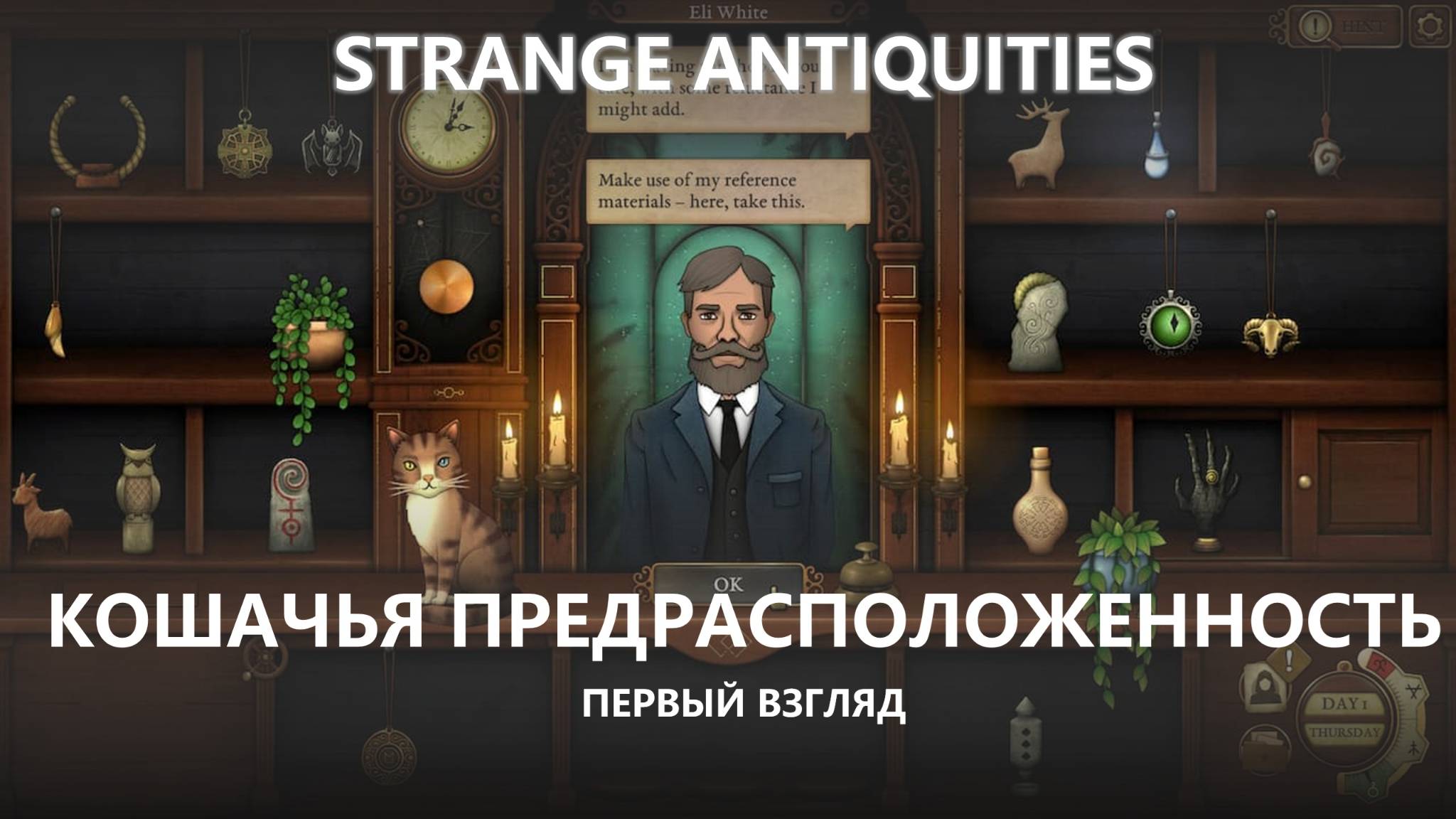 😸КОШАЧЬЯ ПРЕДРАСПОЛОЖЕННОСТЬ I ПЕРВЫЙ ВЗГЛЯД I Strange Antiquities