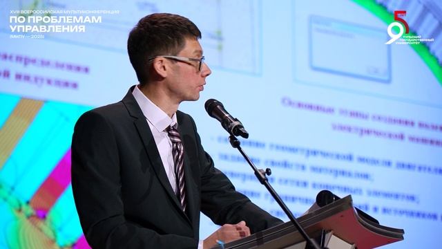 XVIII Всероссийская мультиконференция по проблемам управления (МКПУ-2025). 3 день