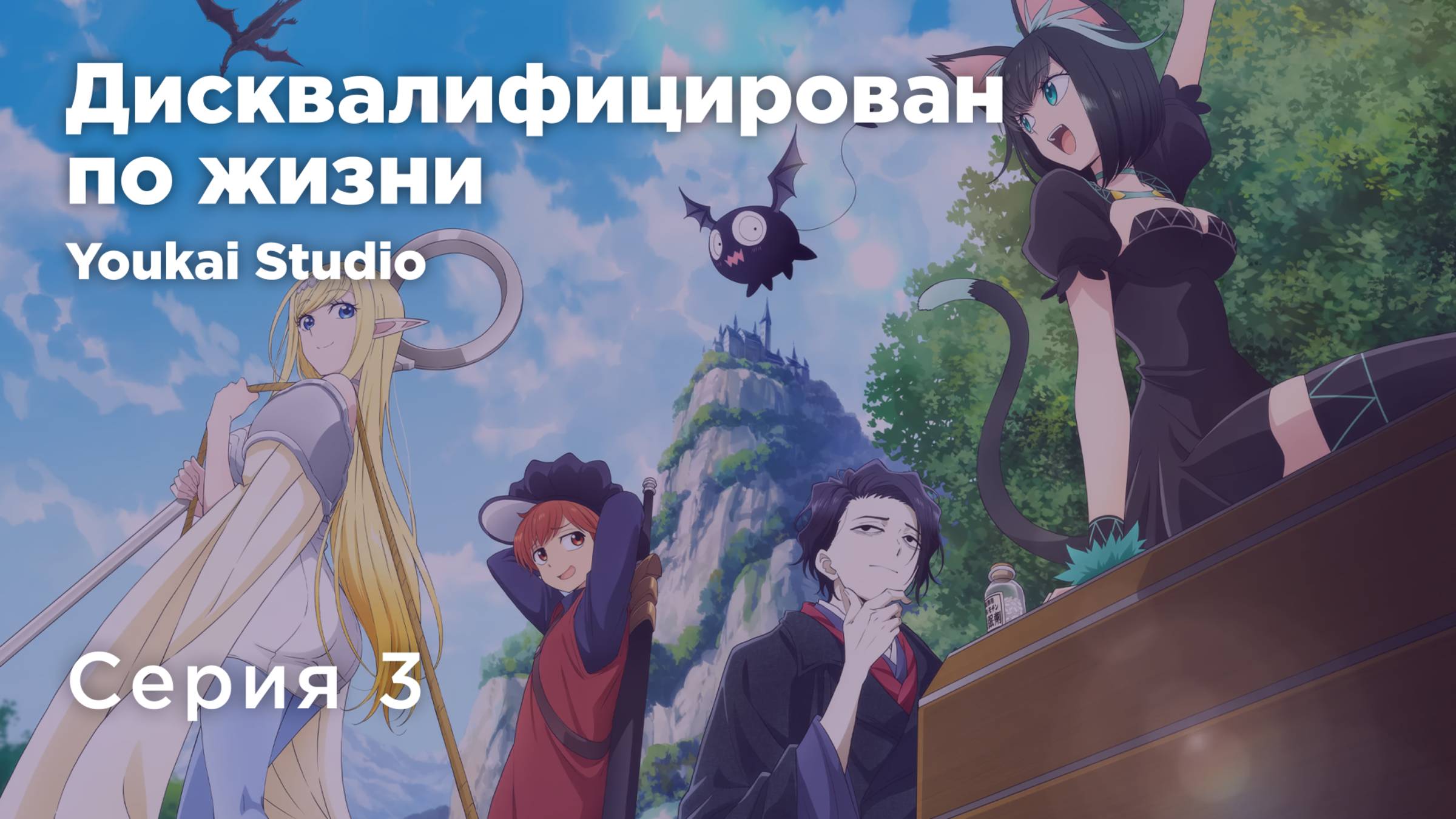 Дисквалифицирован по жизни / Isekai Shikkaku - 3 серия | Youkai Studio