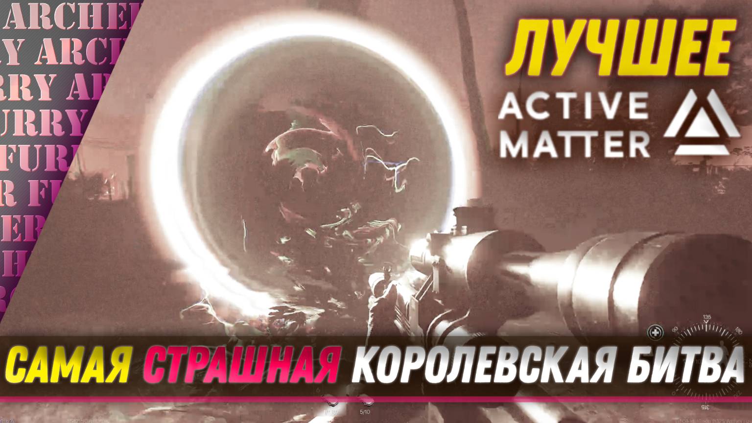 САМАЯ СТРАШНАЯ КОРОЛЕВСКАЯ БИТВА - Active Matter - НЕВЕРОЯТНЫЕ РЕЙДЫ