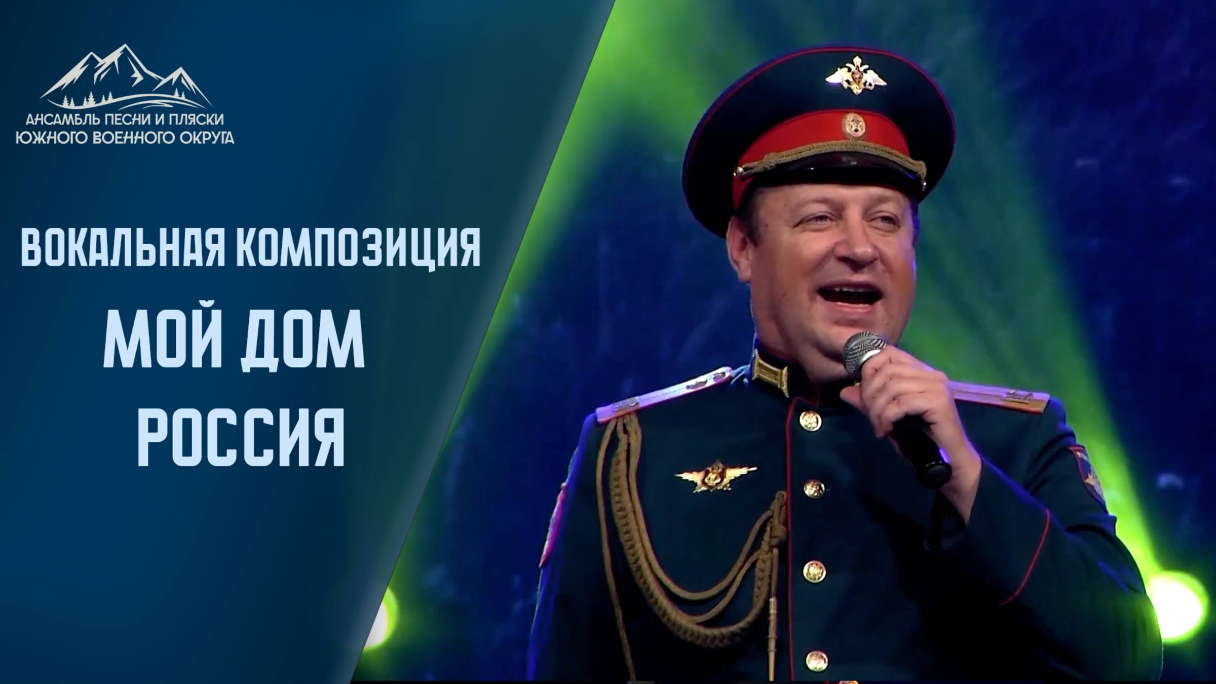 Мой дом Россия  - АПИП ЮВО. #Россия #славароссии #военныйансамбль