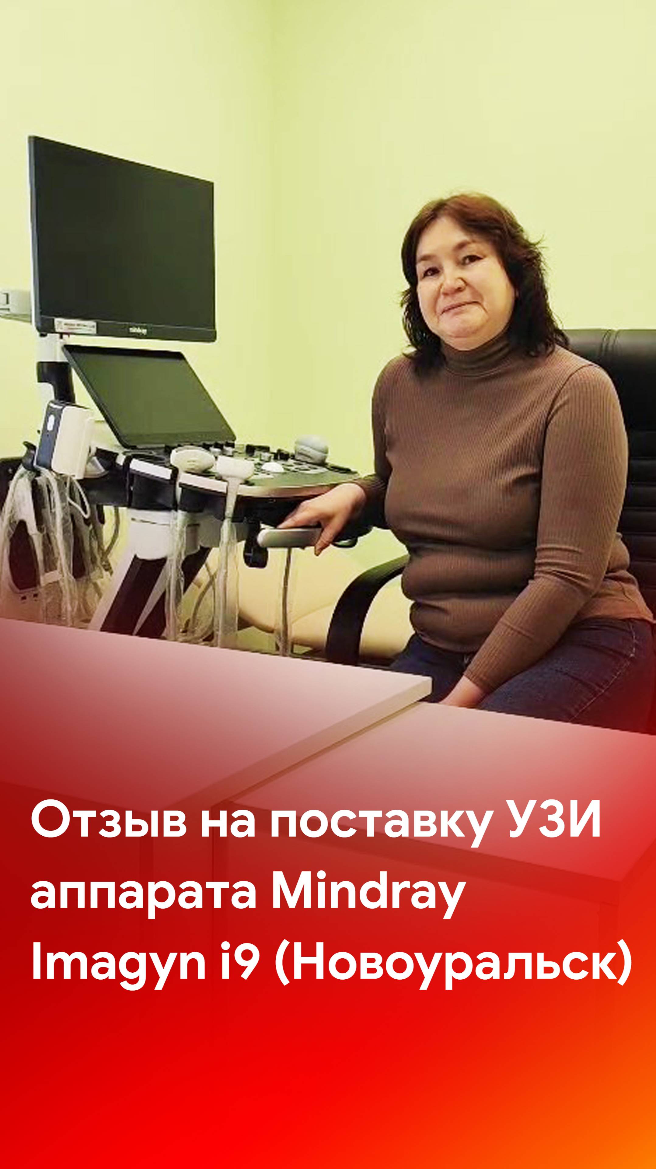 Современные технологии УЗИ в Новоуральске: отзыв на поставку Mindray Imagyn i9