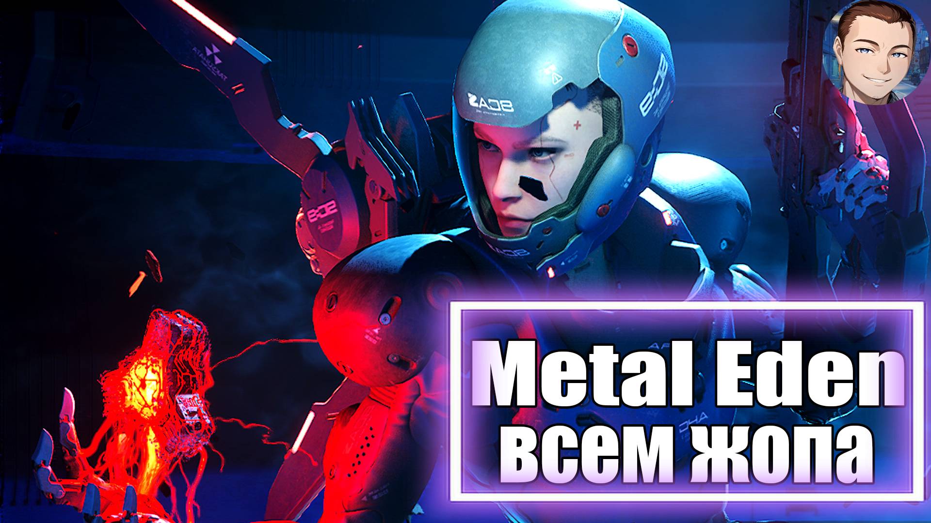 Metal Eden/ НАЧАЛО / КУДА Я ПОПАЛ??