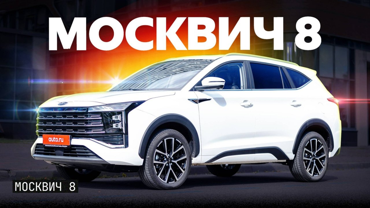 Зря ждали? Первый тест самого большого Москвича