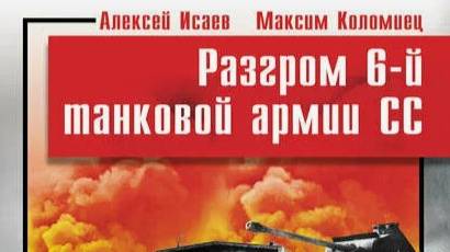 БУКТРЕЙЛЕР: "Разгром 6-й танковой армии СС. Могила Панцерваффе" Алексей Исаев,Максим Коломиец