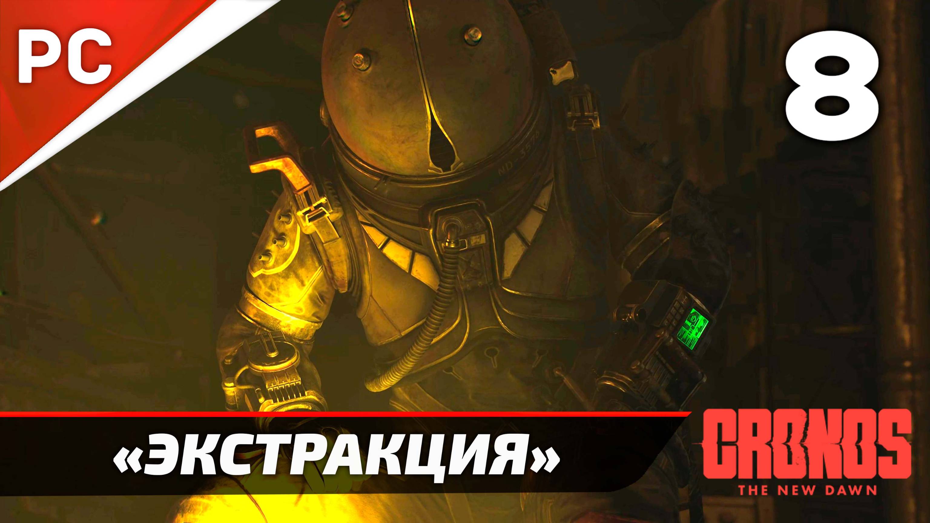«Экстракция» Cronos: The New Dawn на ПК | Прохождение Без Комментариев  — Часть 8