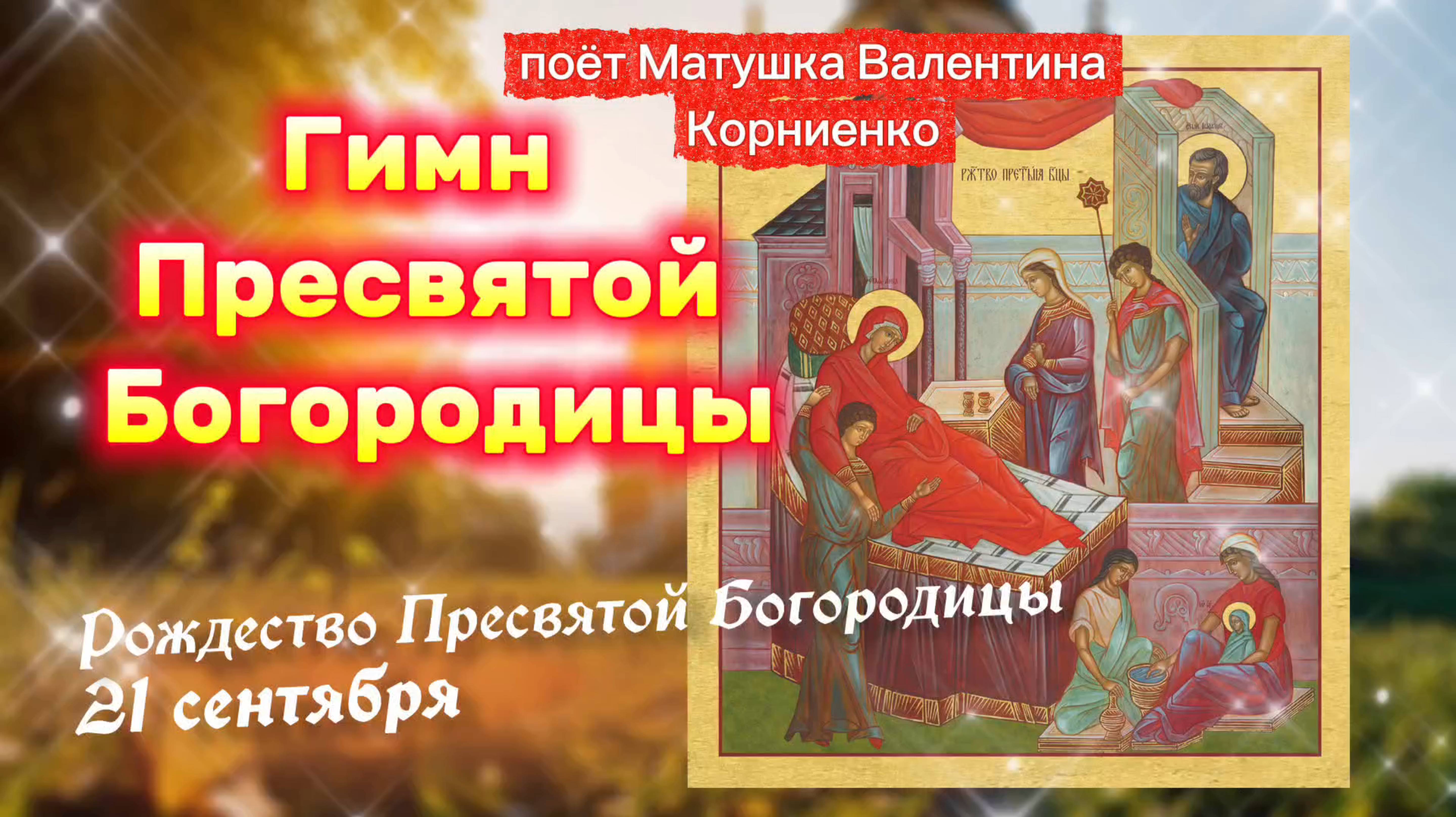 РОЖДЕСТВО ПРЕСВЯТОЙ БОГОРОДИЦЫ.