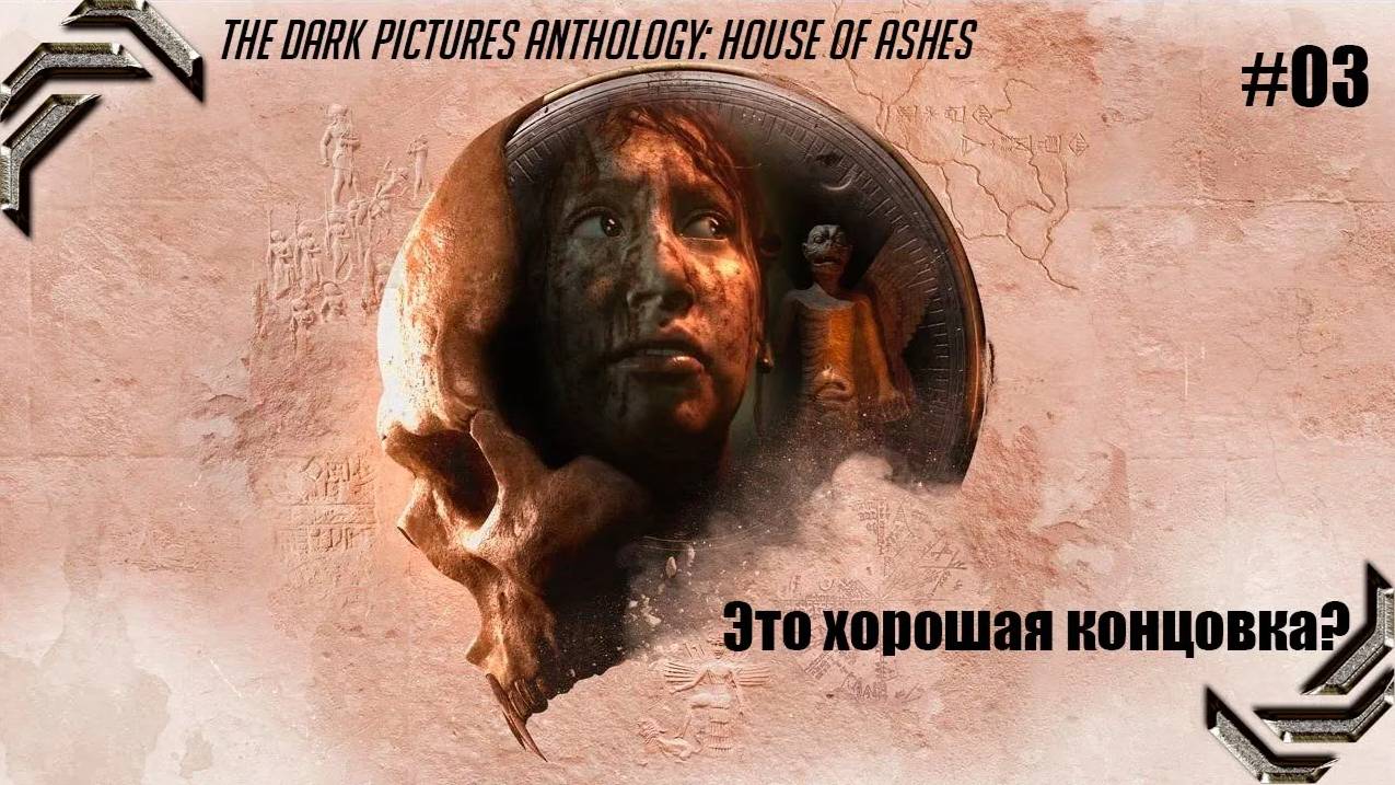The Dark Pictures Anthology House Of Ashes➤ Прохождение #03➤ Это хорошая концовка?