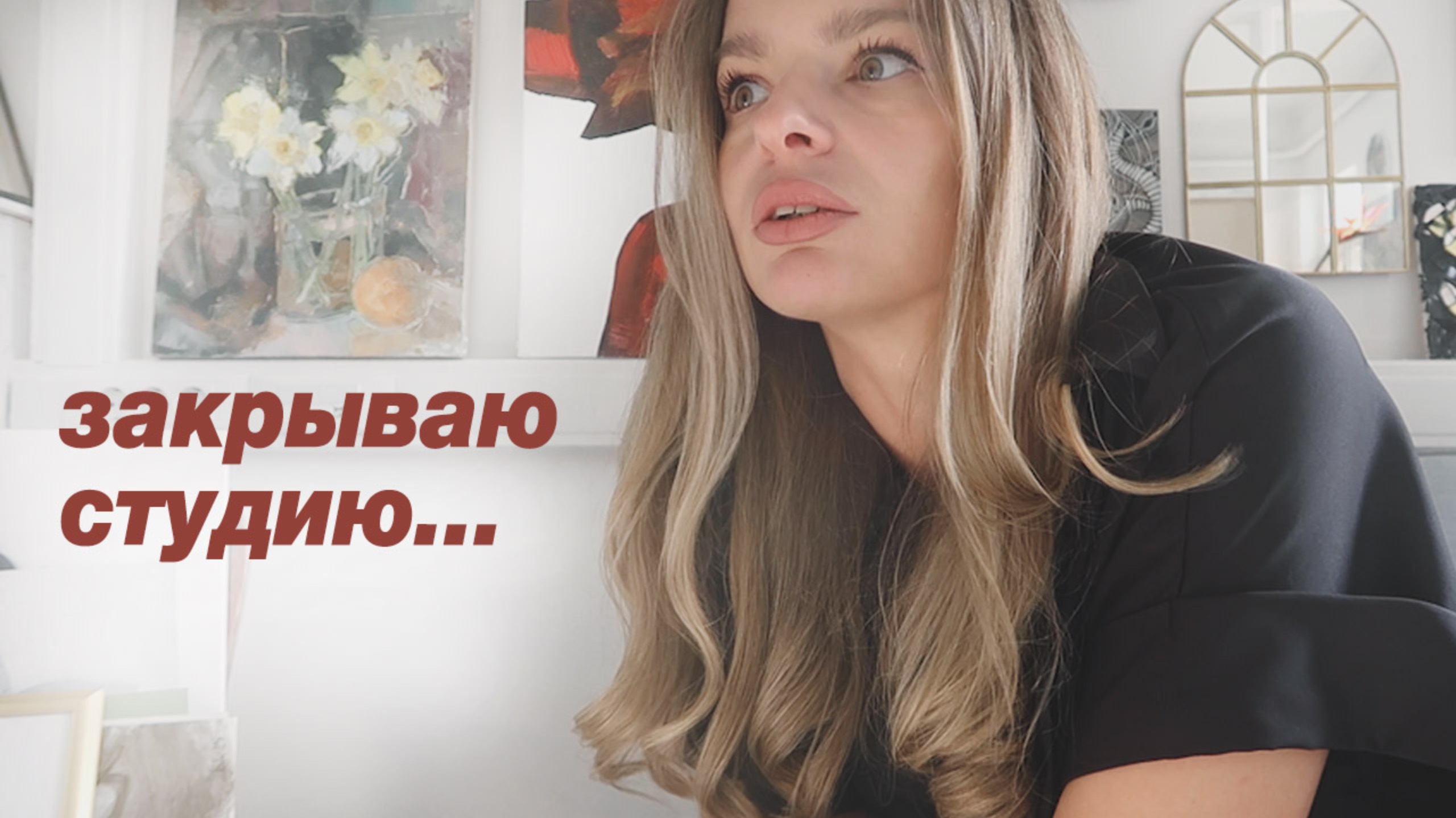 Студии больше не будет, прощаемся с ней и всем-всем-всем