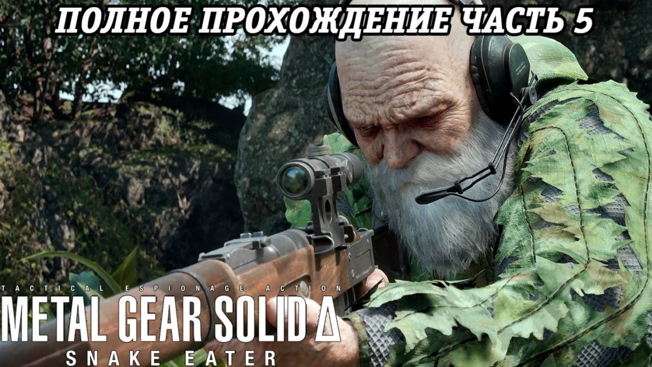 Metal Gear Solid Delta: Snake Eater | Полное прохождение | Часть 5 | Без комментариев