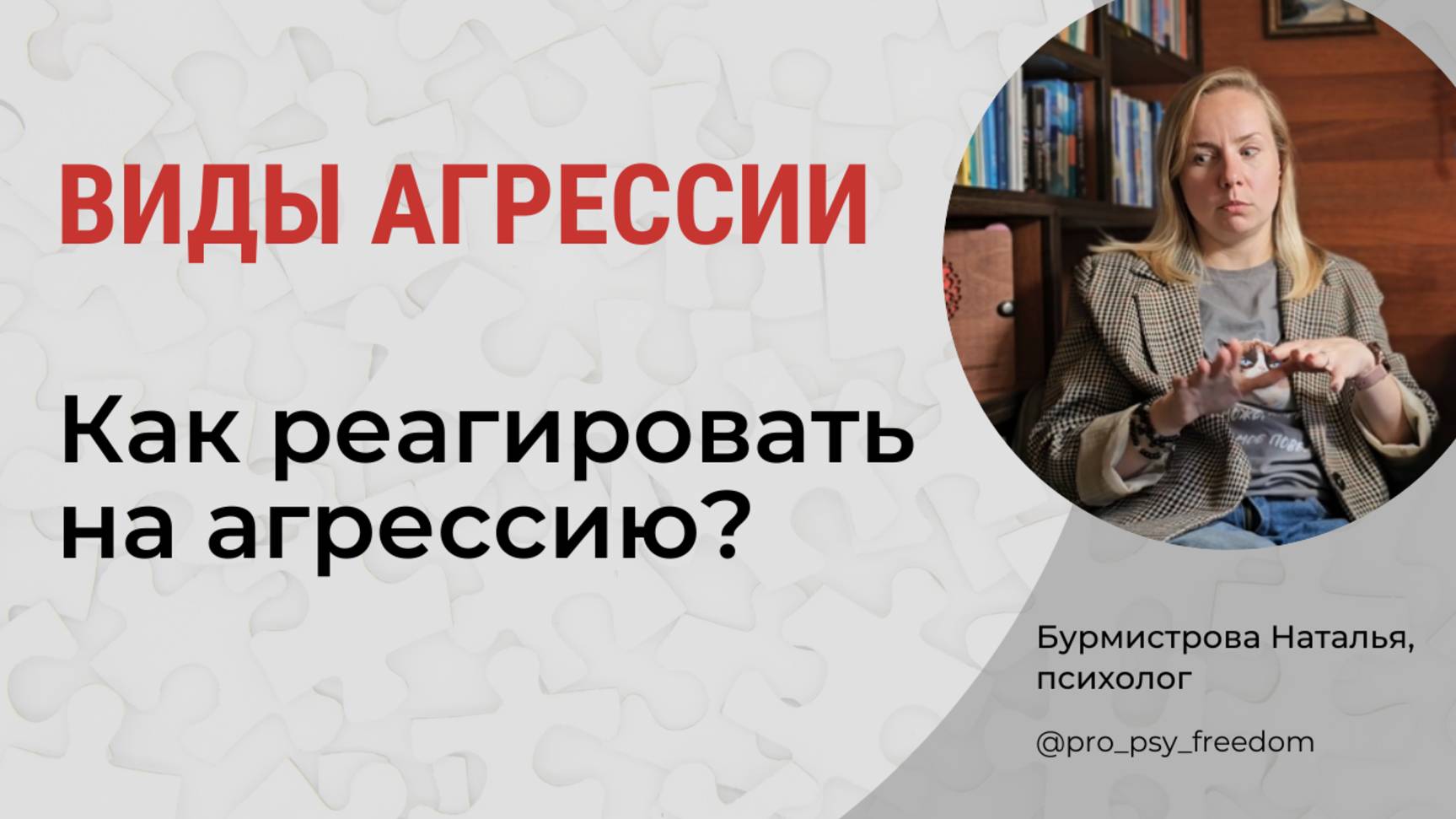 Как проявляется агрессия? Как реагировать на агрессию? | Психолог Бурмистрова Наталья
