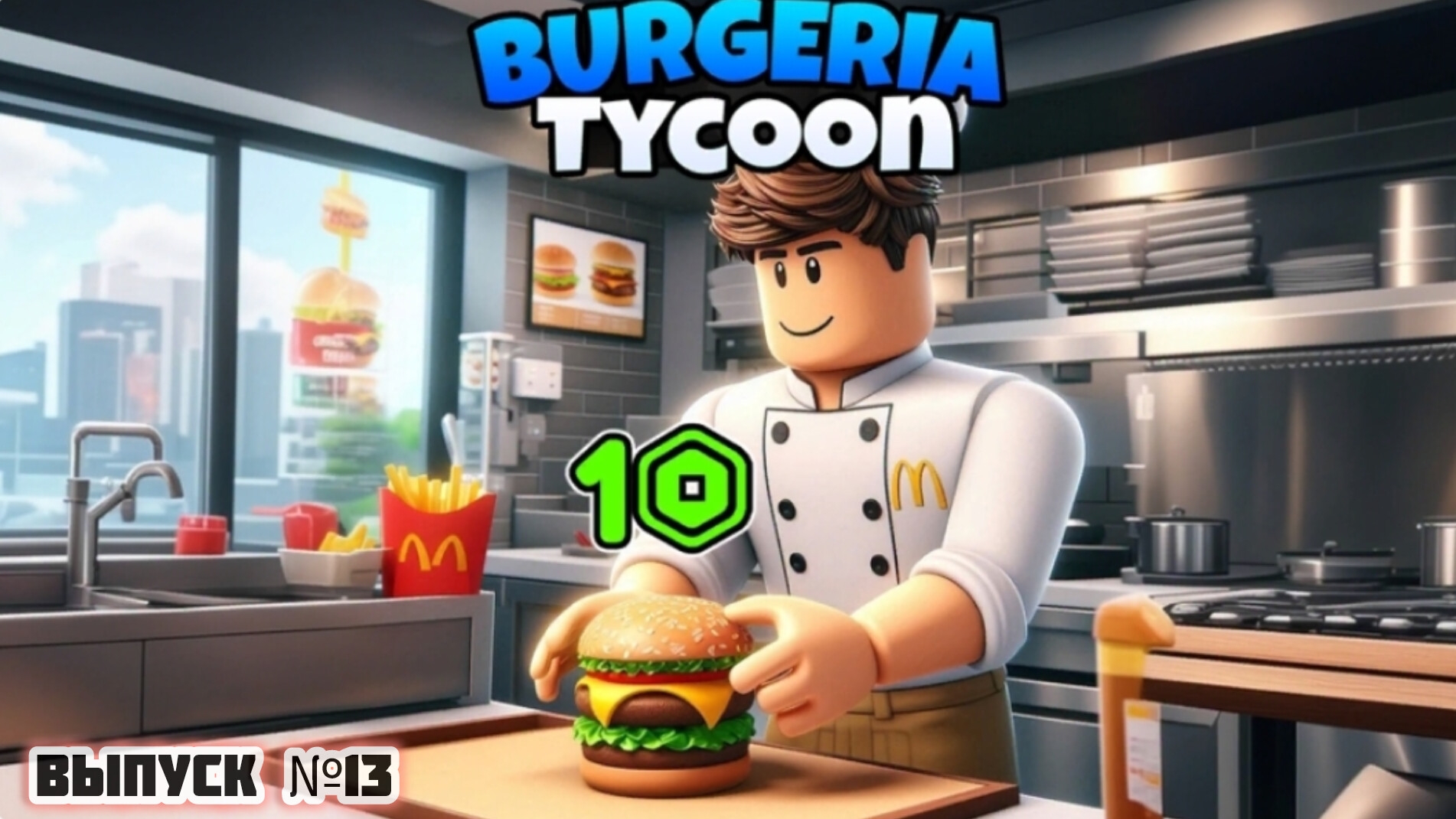 Начнём Всё Заново! | Roblox | Выпуск №13 | Бургерная 🍔🍟