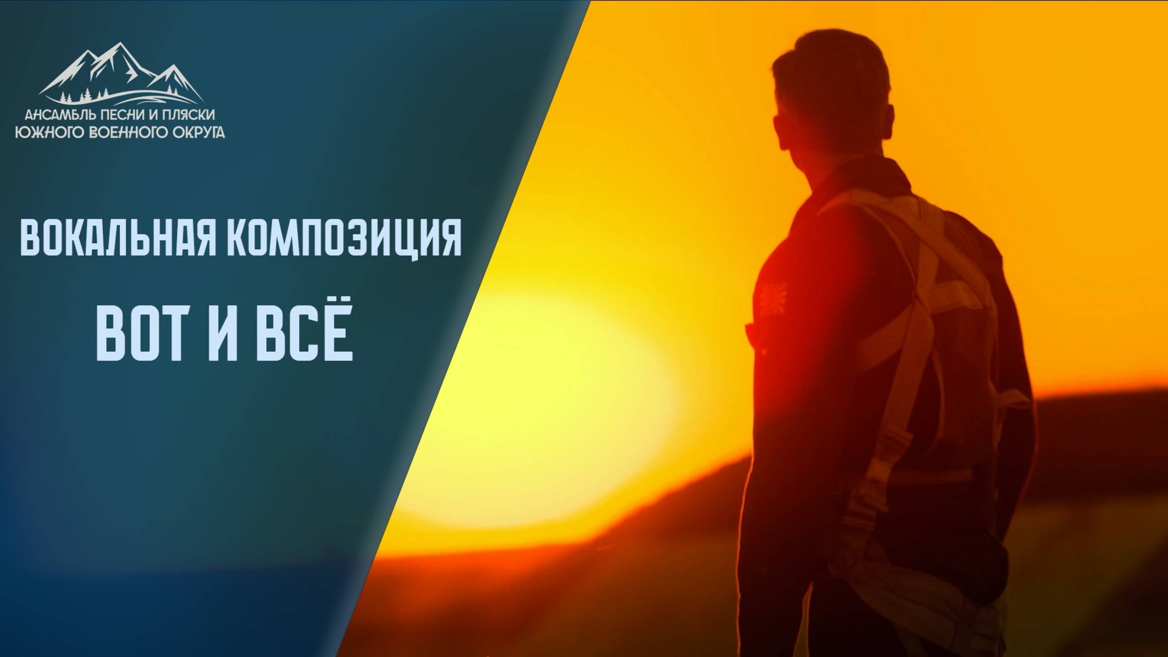 Вот и всё - Ансамбль песни и пляски южного военного округа. #ВКС #ВВС #Воздушный флот