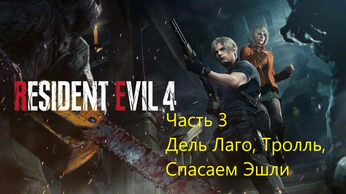 Resident Evil 4 Remake прохождение, часть 3