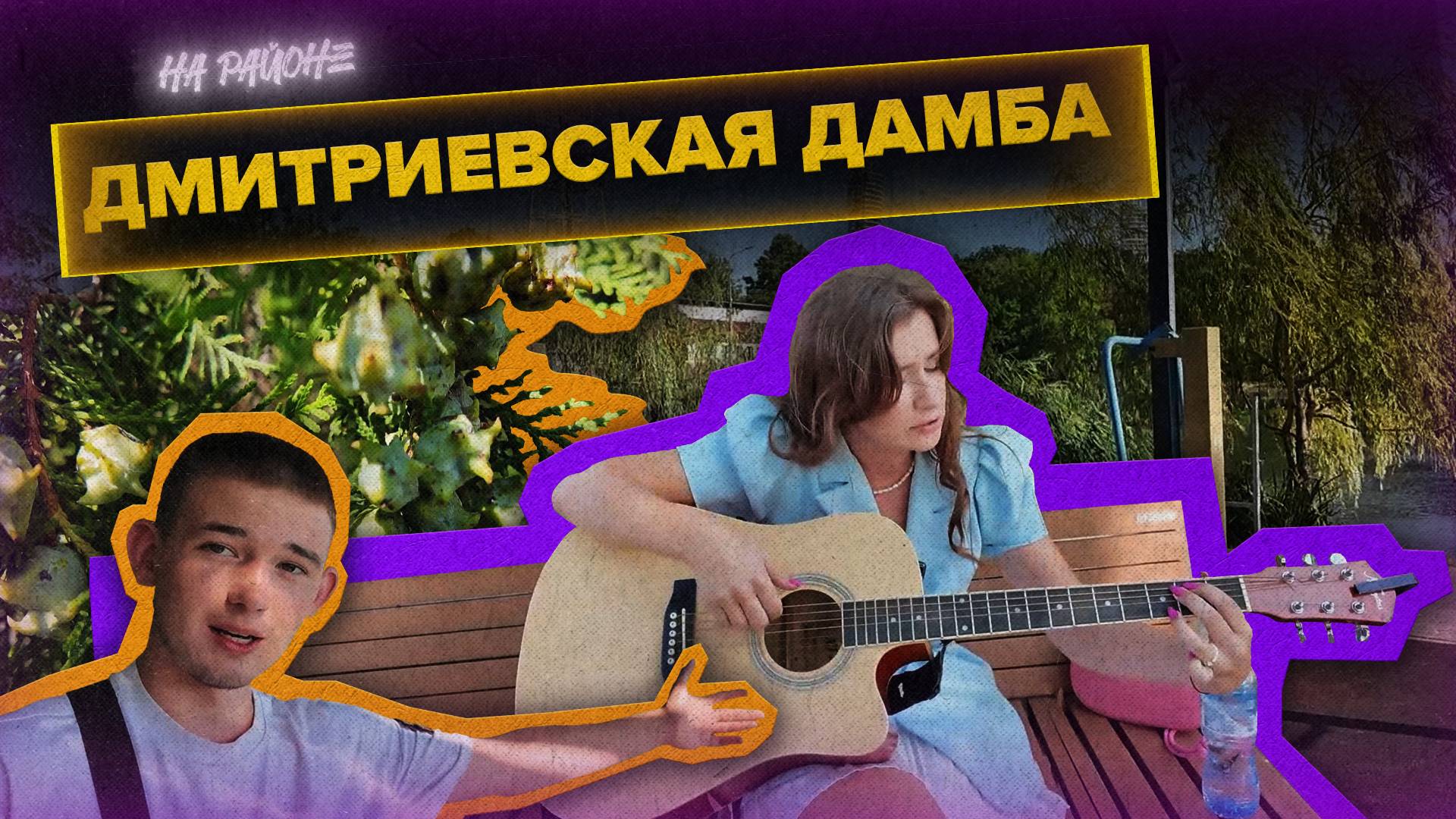 «ТАНЯ НА РАЙОНЕ» - Дмитриевская дамба