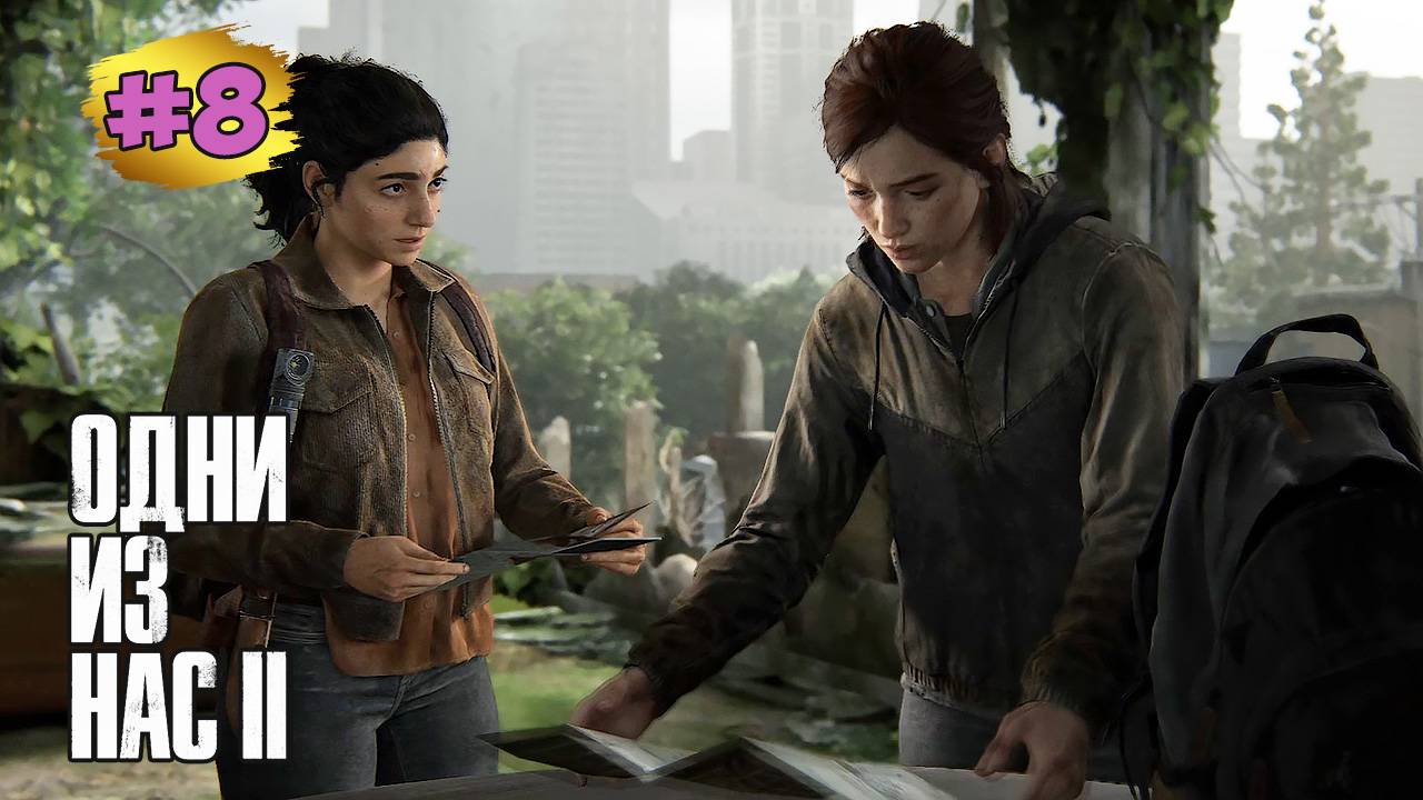 The Last of Us™ Part II Remastered #8 ➤ Школа в Истбруке