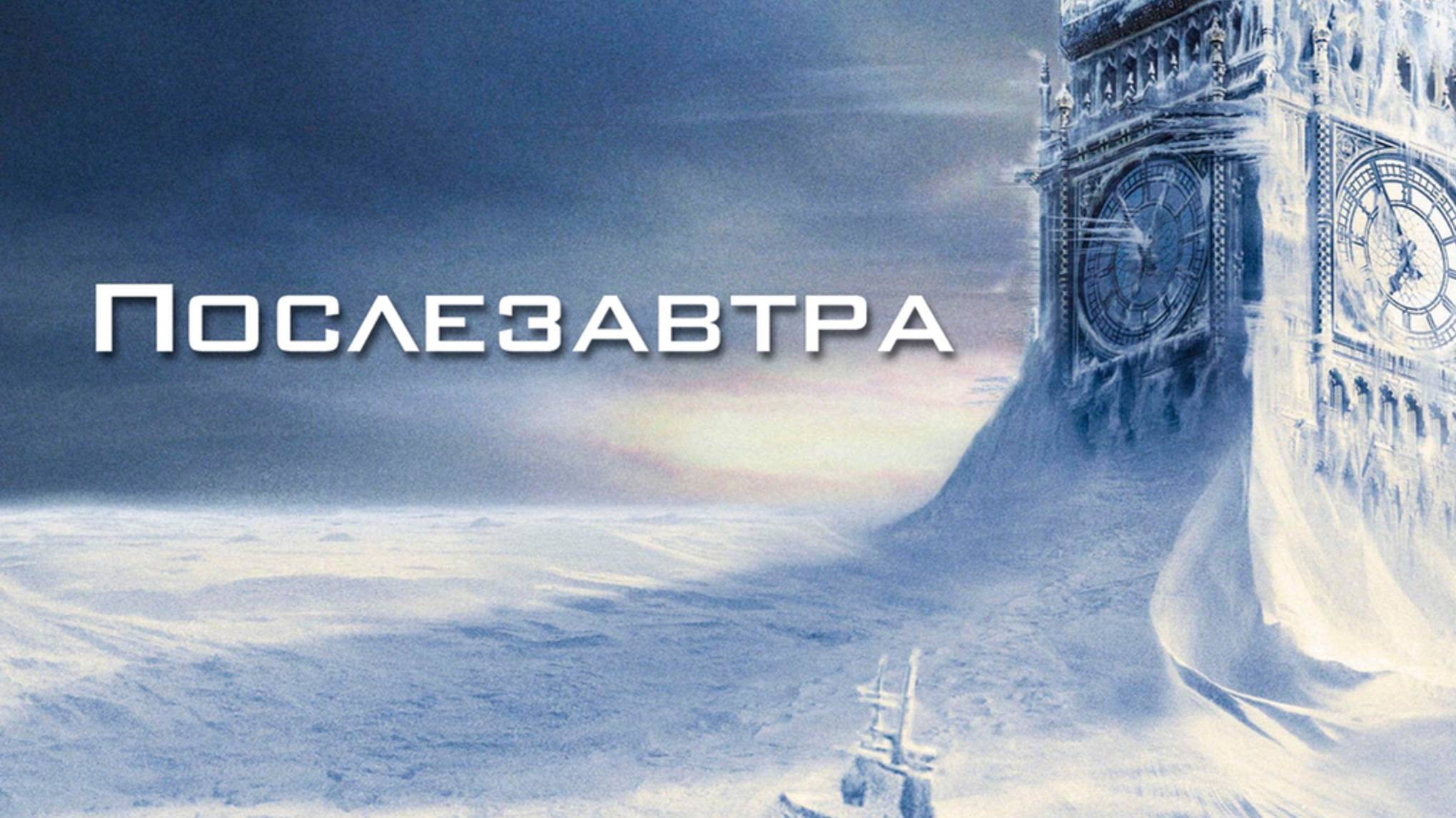 Послезавтра / The Day After Tomorrow (2004)