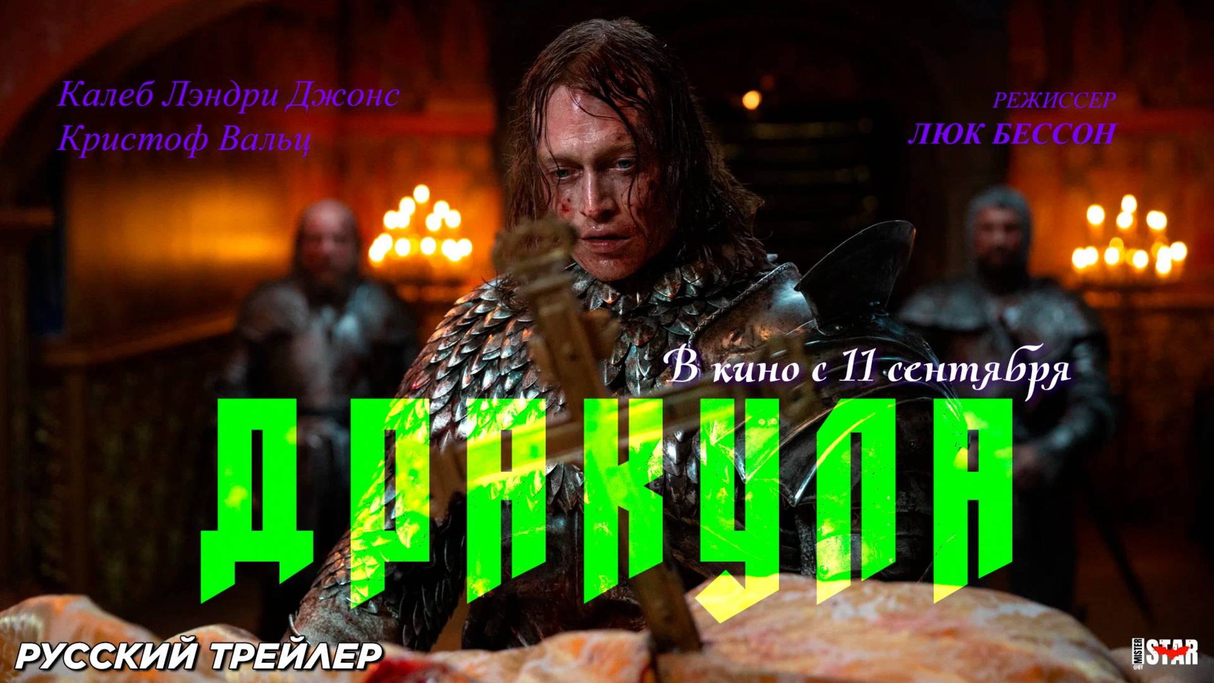 Дракула фильм 2025