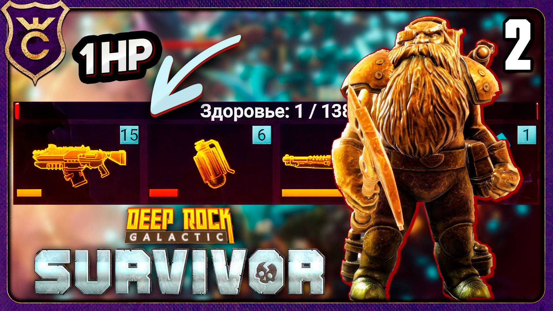ВЫЖИЛ НА 1 HP! 2 Deep Rock Galactic Survivor