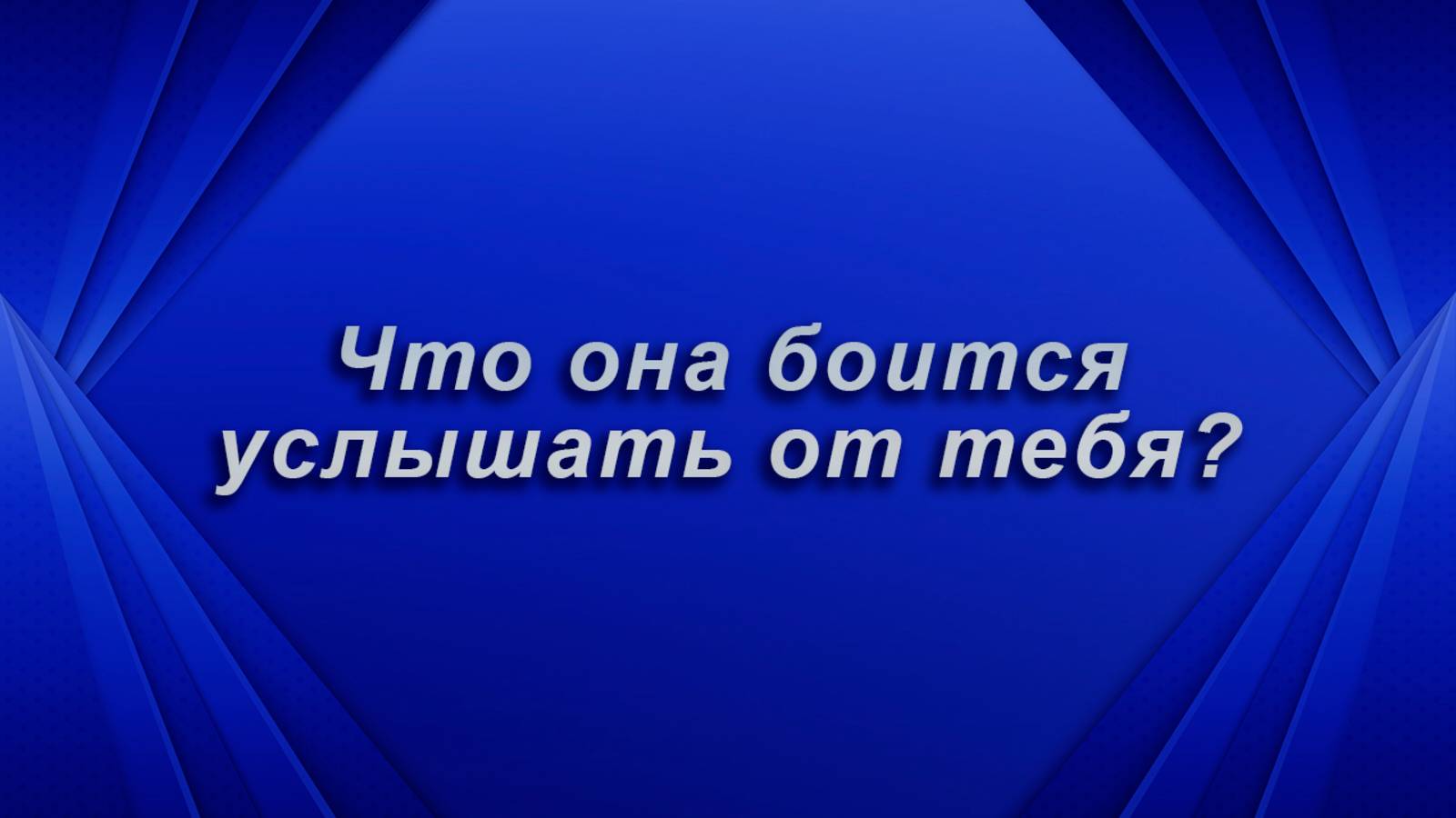 Что она боится услышать от тебя? Таро для мужчин Гадание Расклад