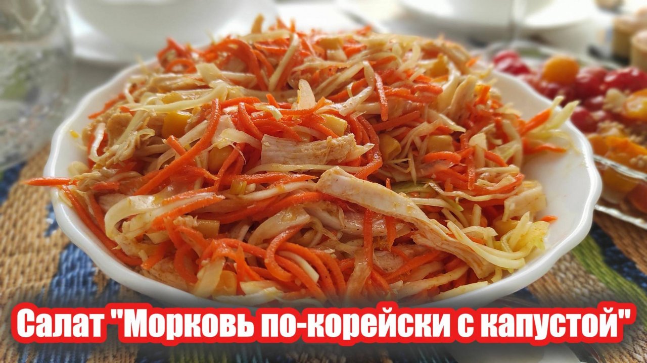 Вкуснейший салат морковь по-корейски с капустой — просто и быстро