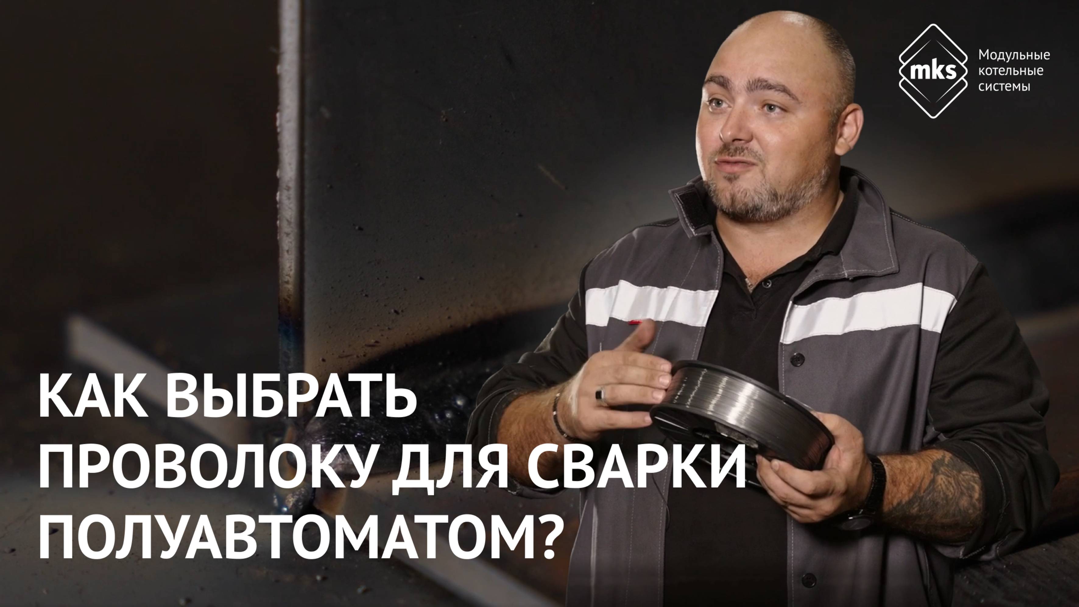 Как выбрать проволоку для сварки полуавтоматом?