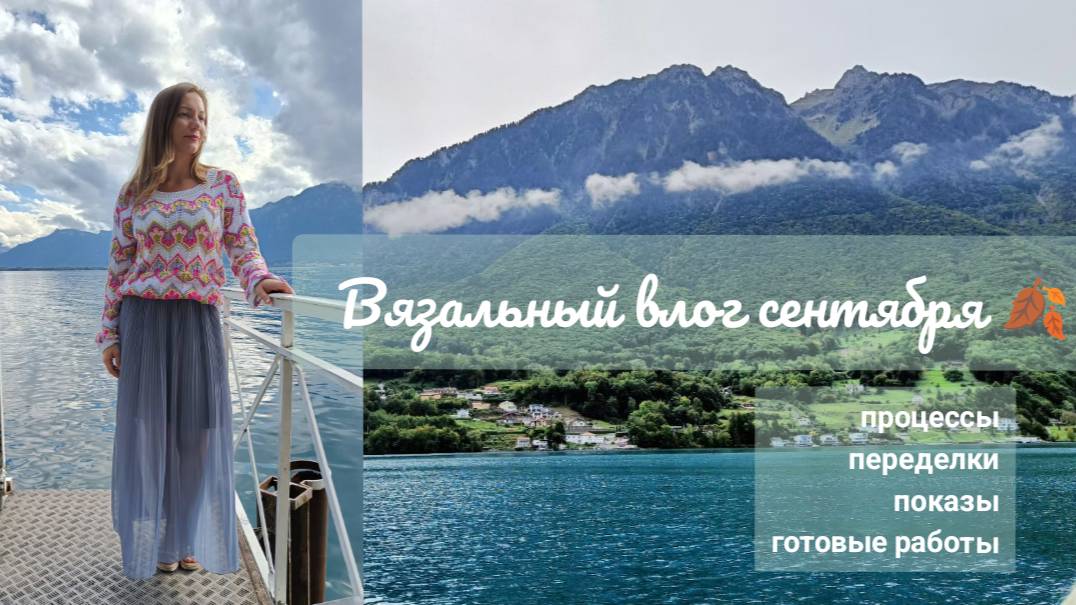 Вязальный влог сентября.