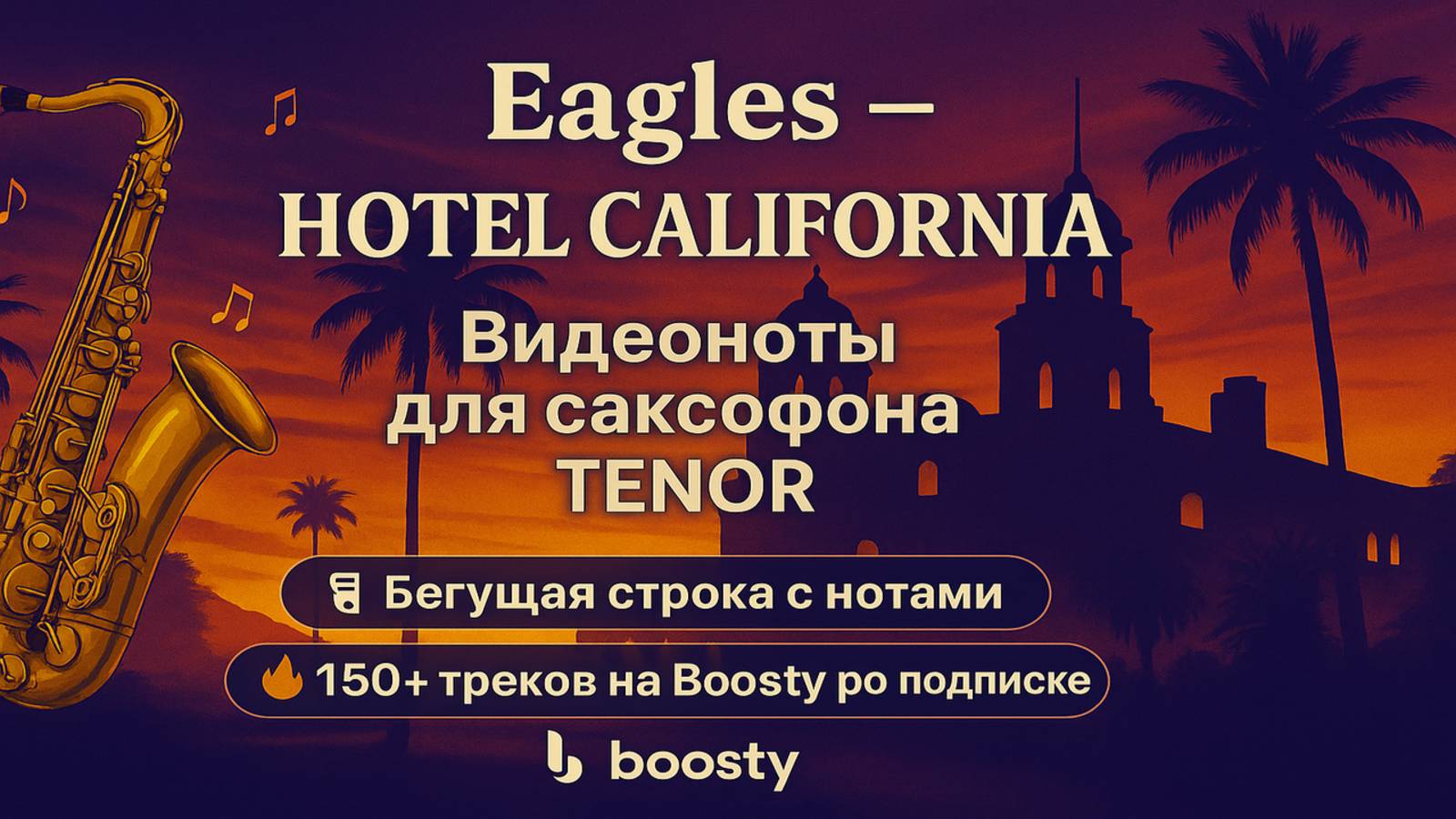 🎷 Sax Tenor — Eagles — Hotel California | Видеоноты + PDF + Минус