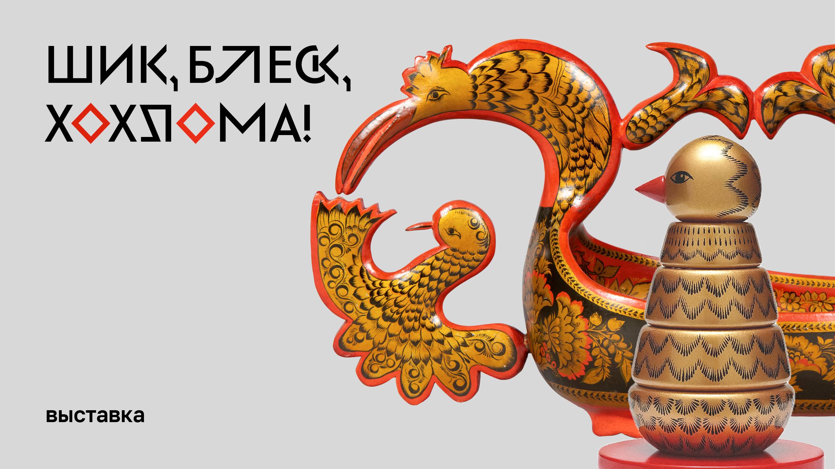Выставка «Шик, блеск, хохлома»