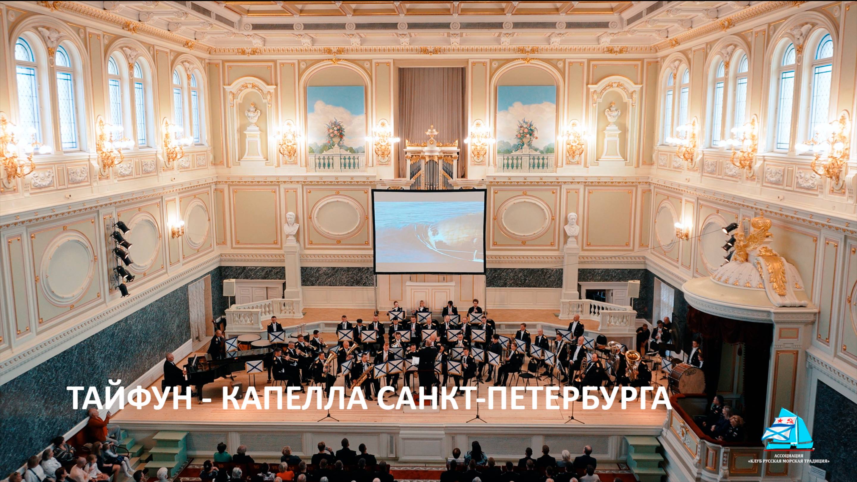 Тайфун, Капелла Санкт-Петербурга - Наталья Чайковская