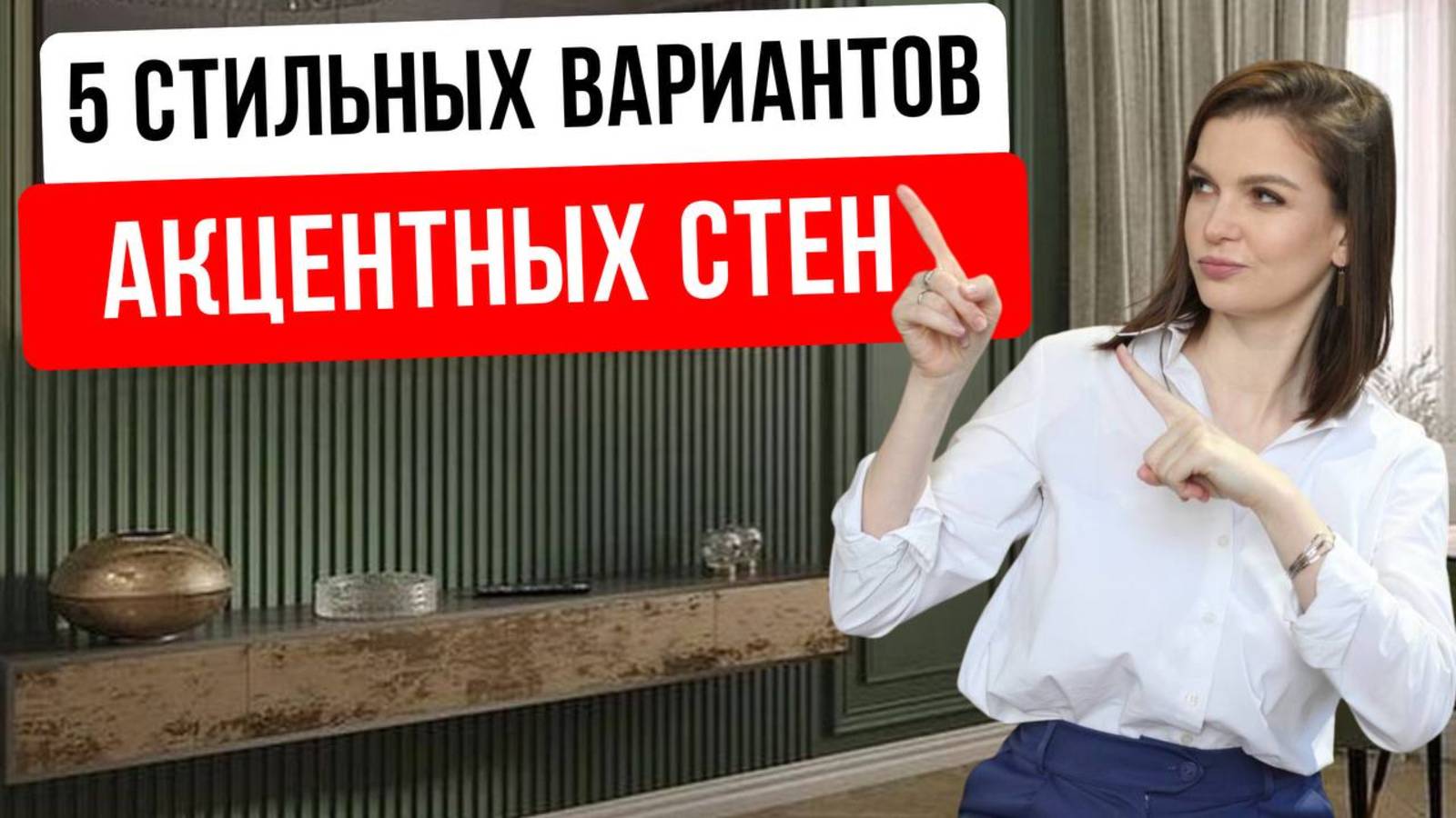 5 способов создать акцентную стену, которая не надоест через год #дизайнинтерьера #интерьер