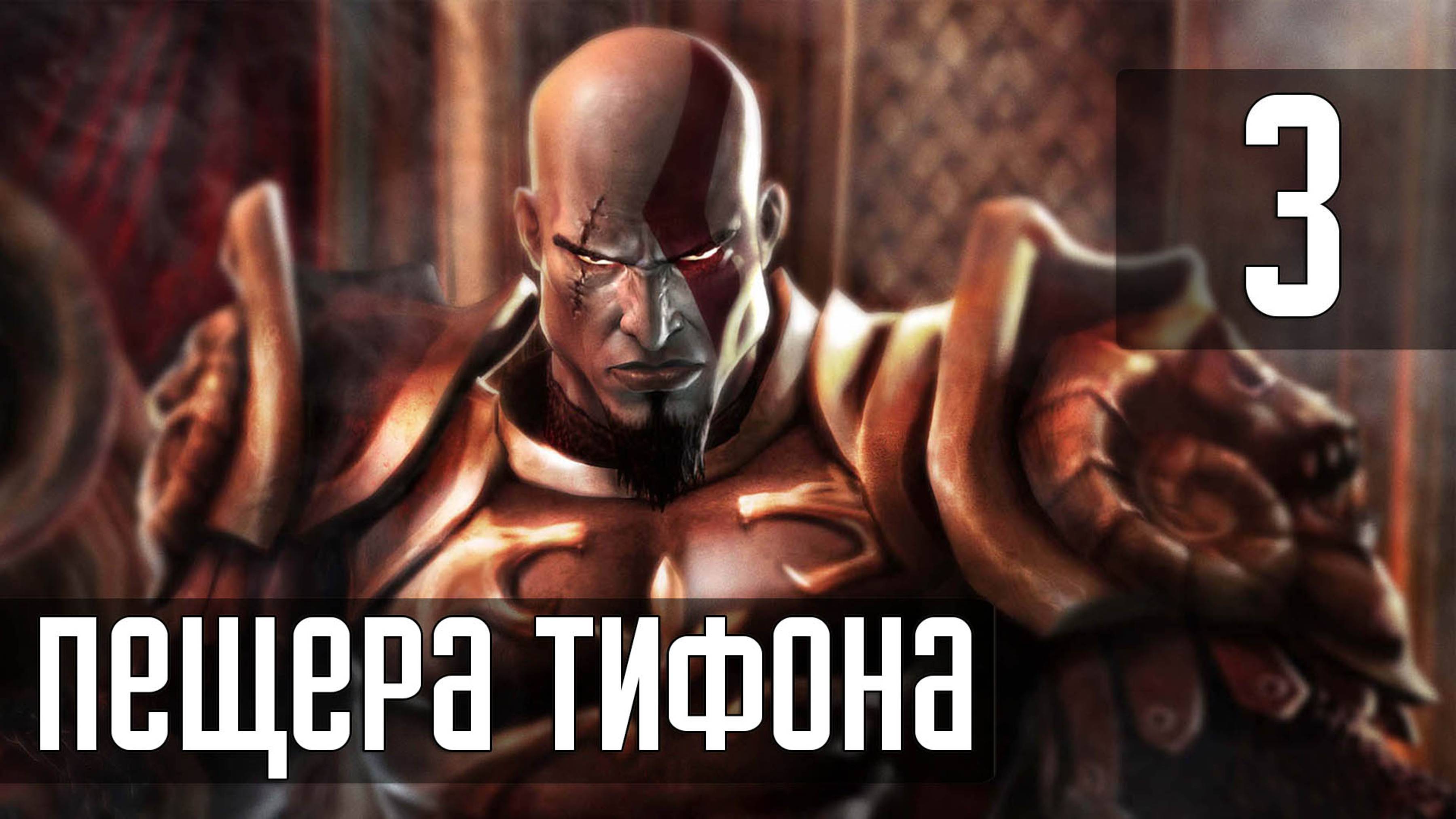 Прохождение God of War (2005) — Часть 3: Пещера Тифона