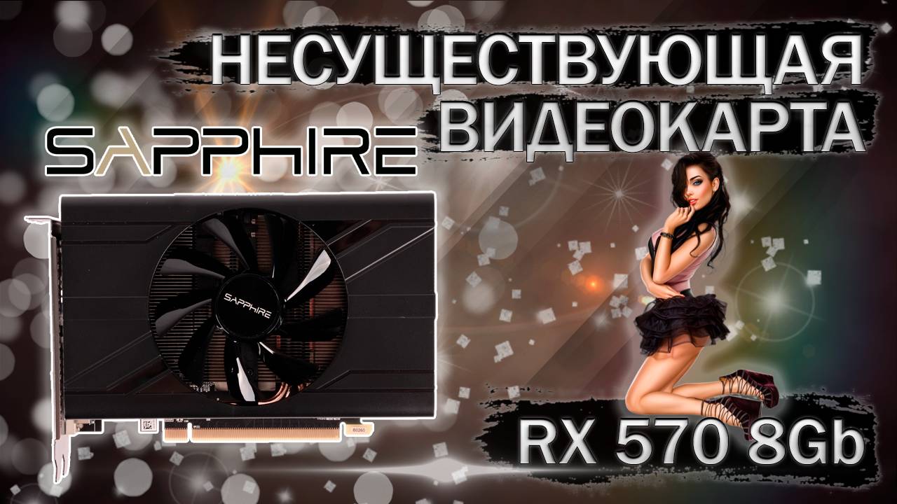 Несуществующая видеокарта RX 570 - обзор и тесты в играх