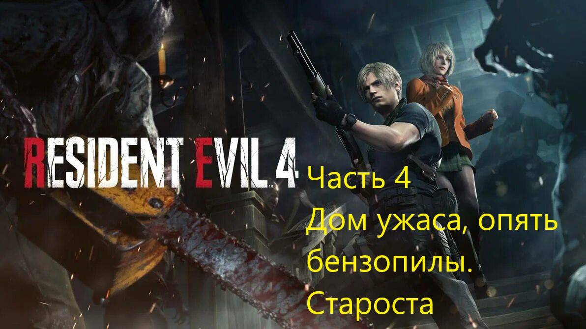Resident Evil 4 Remake прохождение часть 4