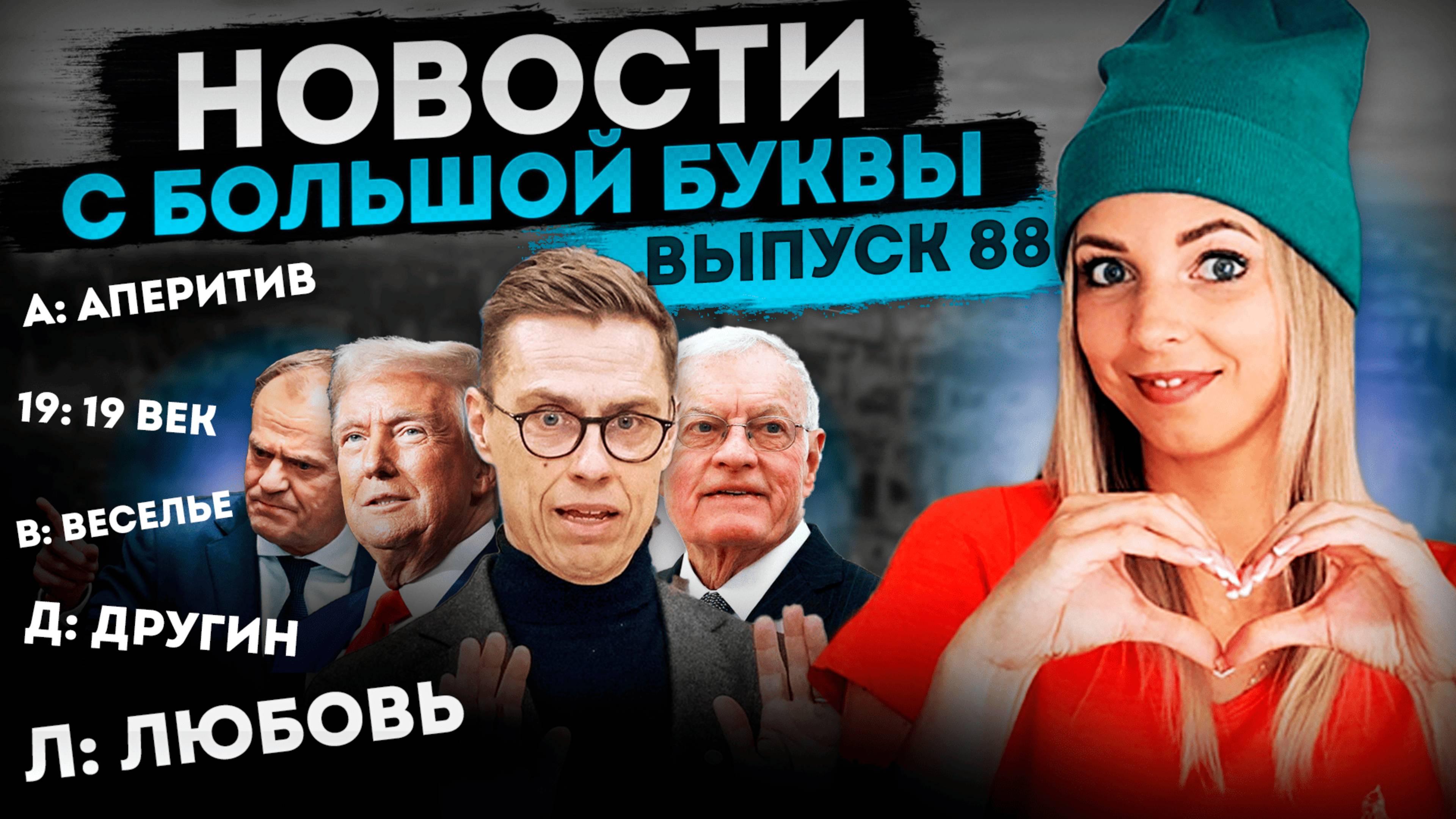 Путин проиграл? Финский “эксперт” и правда о западном единстве в геополитике #МВШ