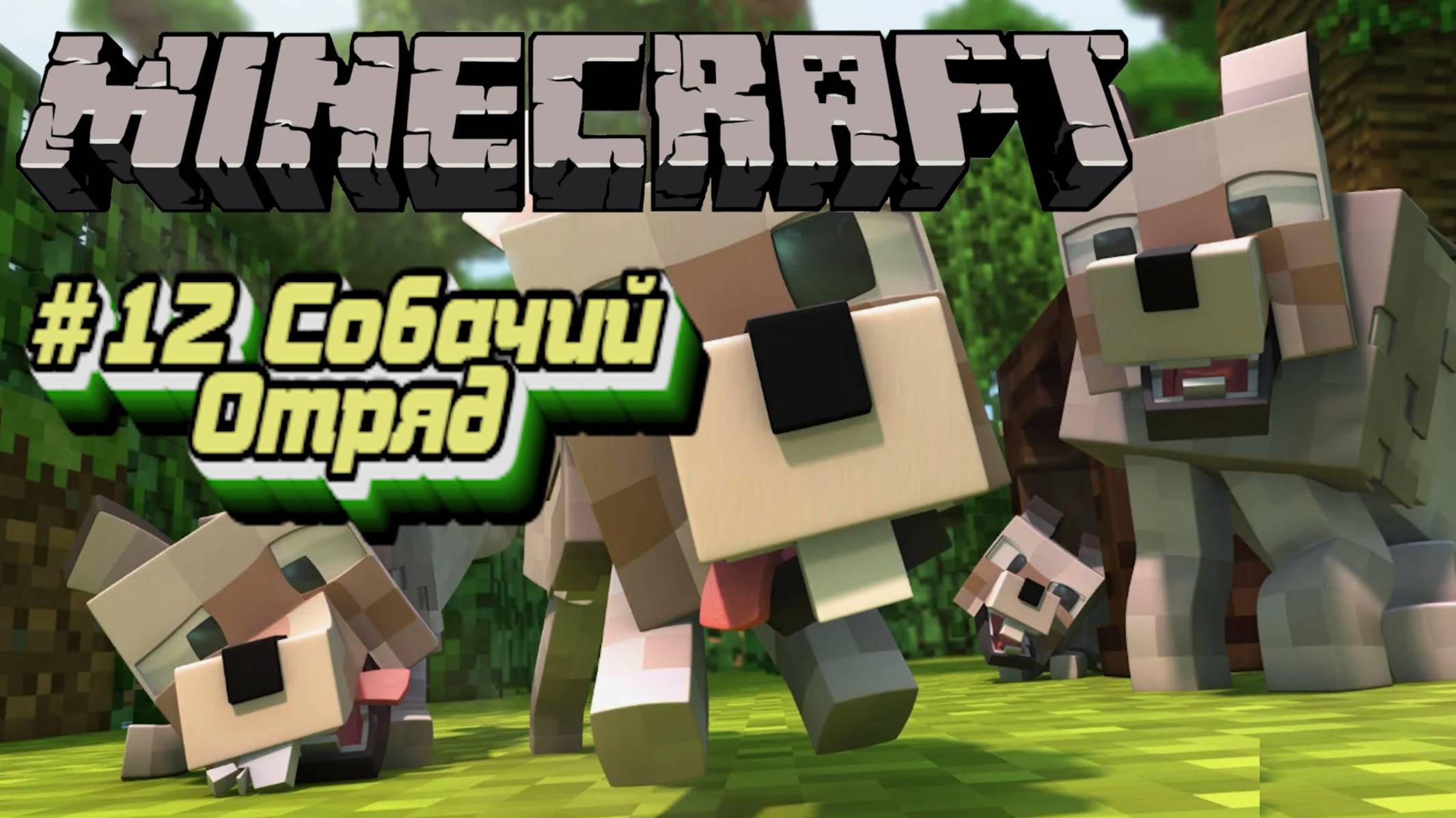 Minecraft:Выживание #12:Собачий отряд.