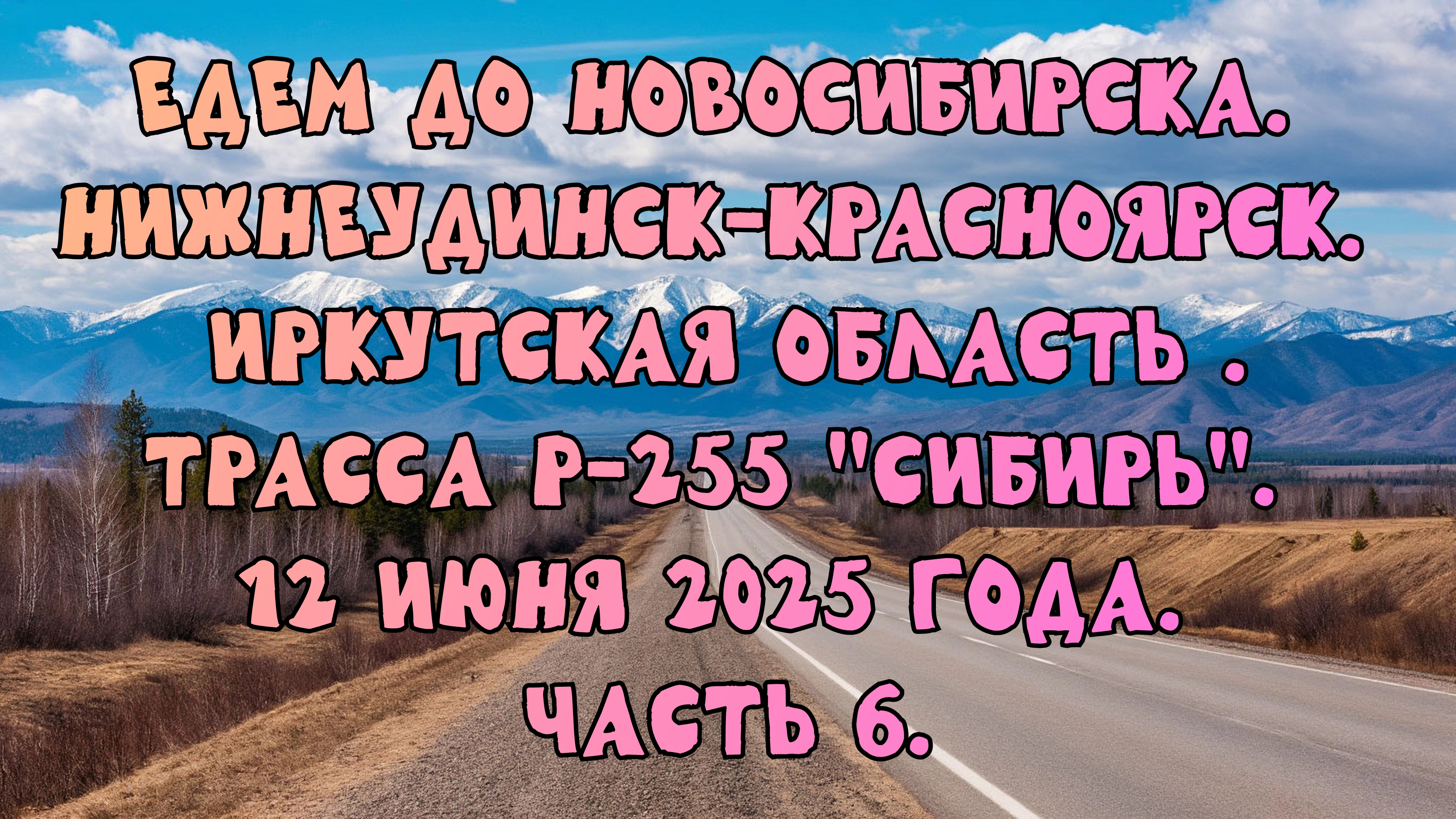 Едем до Новосибирска. Нижнеудинск-Красноярск.Трасса Р-255 "Сибирь". 12 июня 2025 года. Часть 6.