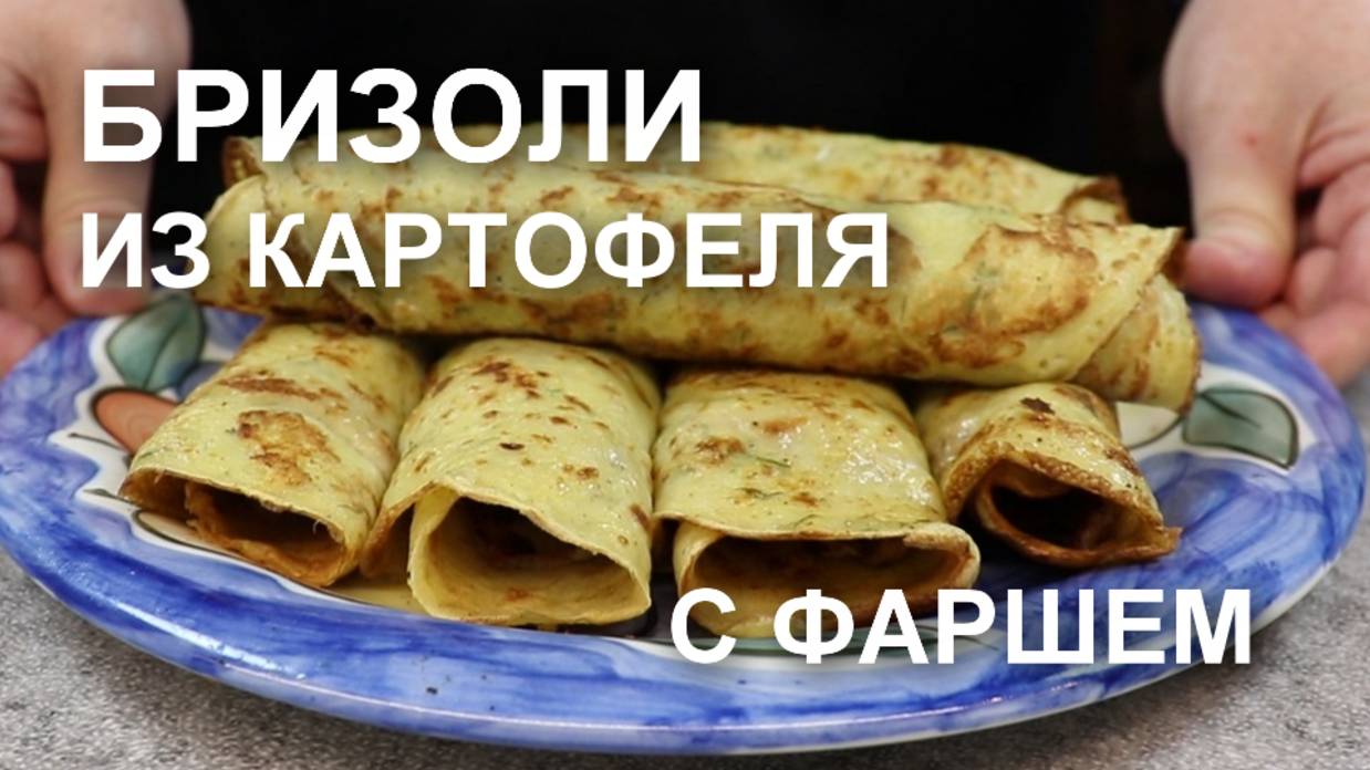 Бризоль из картофеля с фаршем. Шикарный рецепт! Подаю с грибным соусом