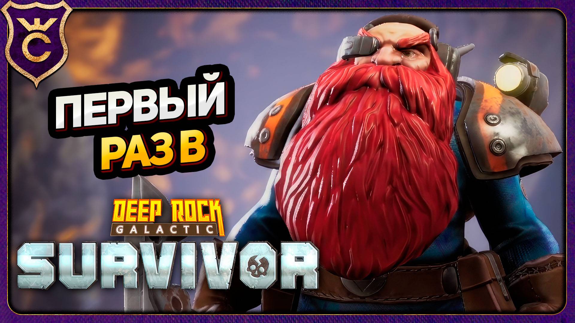 ДАВИ ЖУКОВ И КОПАЙ! Deep Rock Galactic Survivor