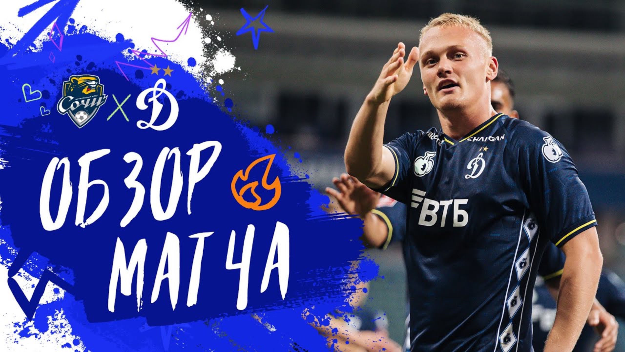 «Сочи» — «Динамо». Обзор матча Группового этапа Пути РПЛ FONBET Кубка России 17.09.25