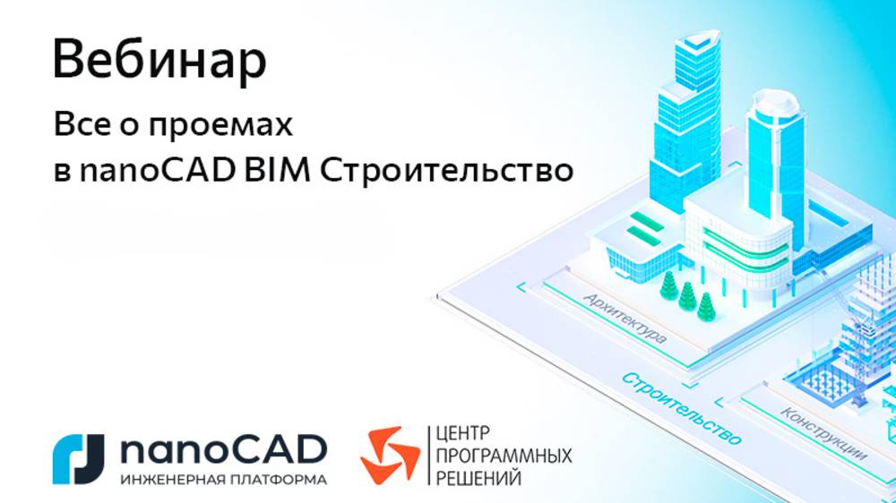 Вебинар «Всё о проемах в nanoCAD BIM Строительство»