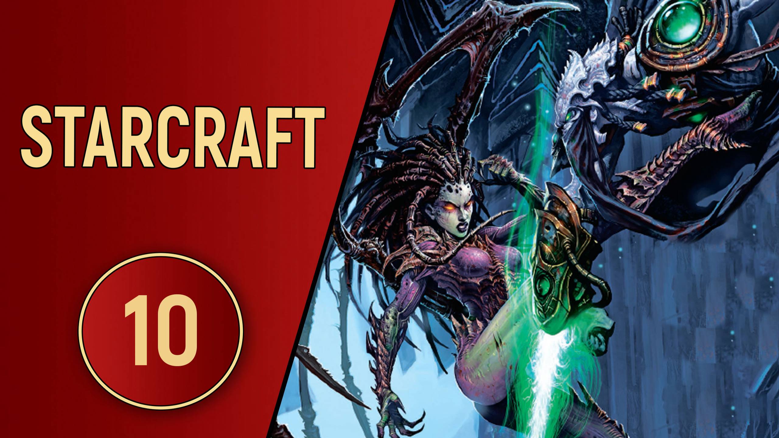 ИСТОРИЯ STARCRAFT - ЧАСТЬ 10