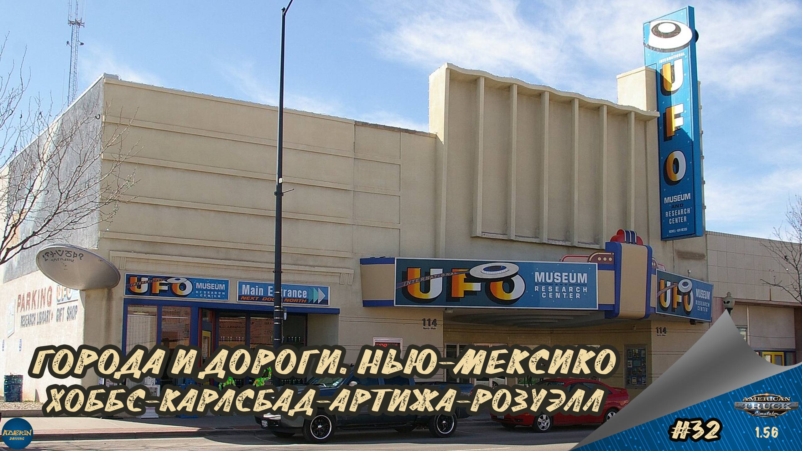 [#32] ГОРОДА И ДОРОГИ. НЬЮ-МЕКСИКО. ХОББС-КАРЛСБАД-АРТИЖА-РОЗУЭЛЛ | ATS 1.56.1.0s | Moza R5 + TSW