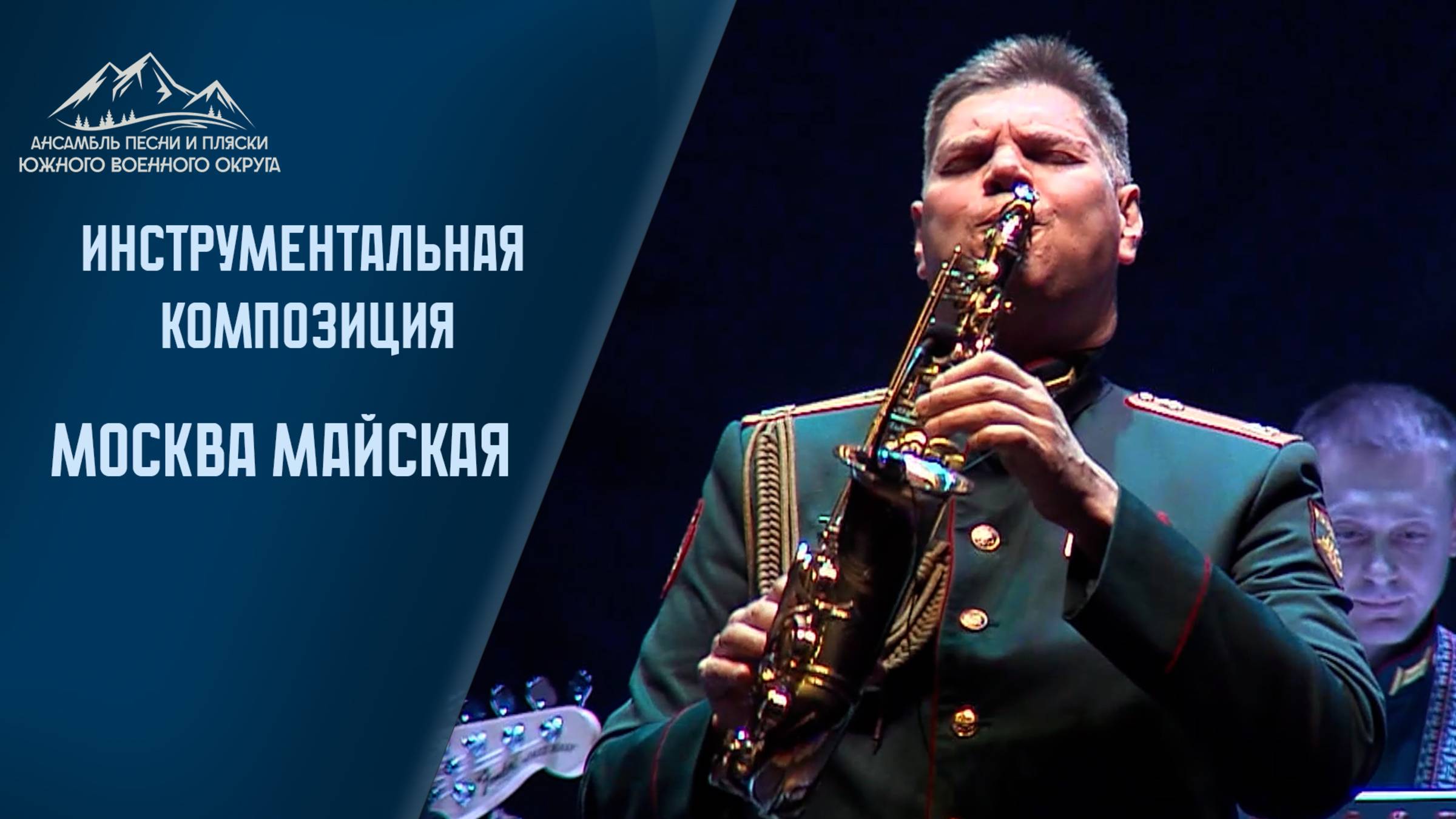 Москва Майская - АПИП ЮВО  #Москва #moscow #песня #ансамбль