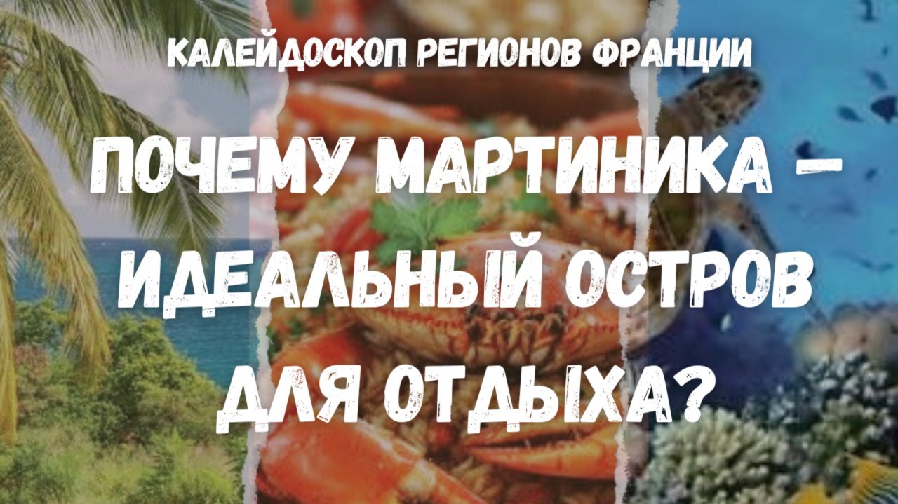 Тропический рай Мартиника: что посмотреть и где отдохнуть