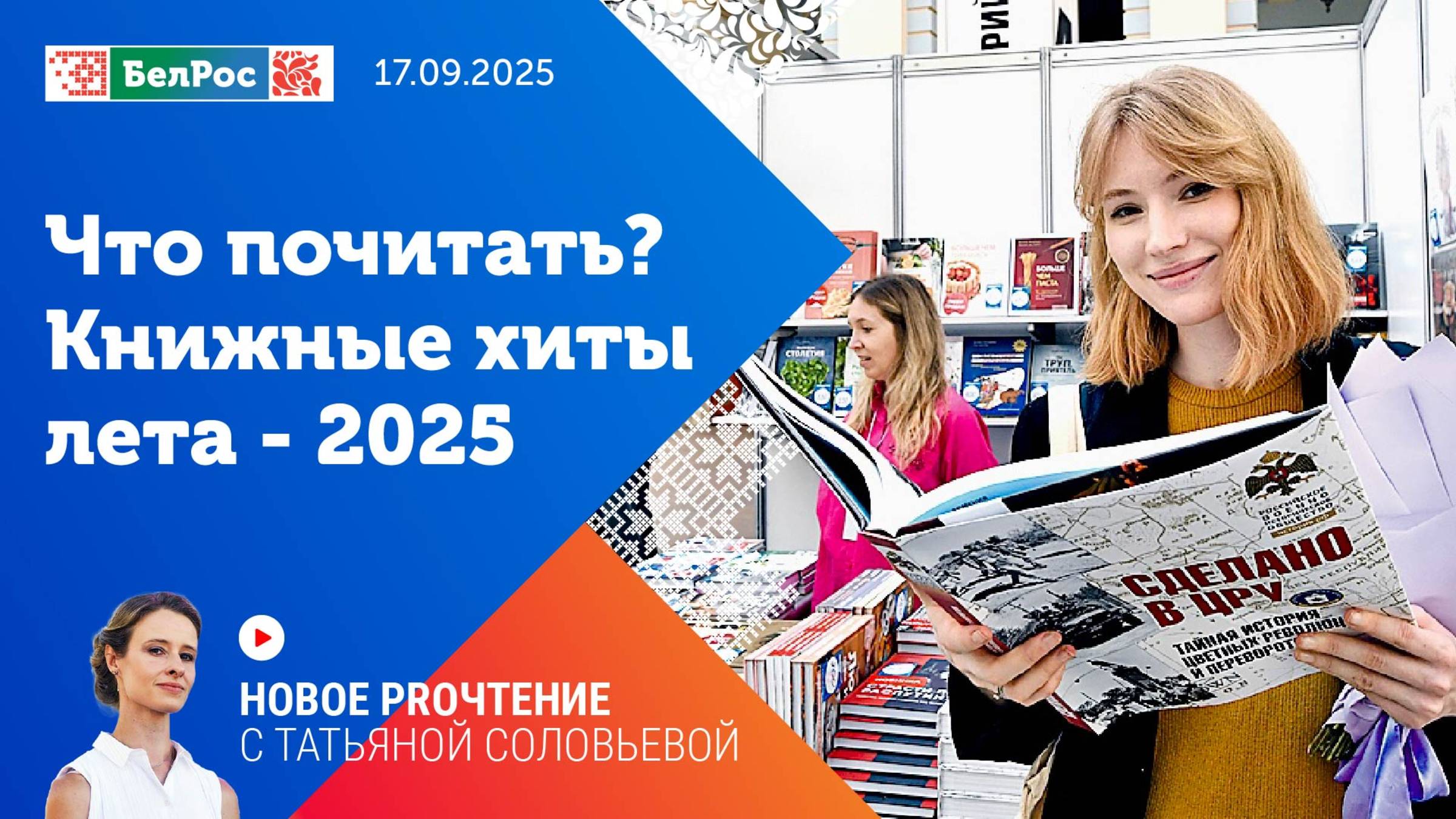 Новое прочтение. Что почитать. Книжные хиты Московской международной книжной ярмарки 2025