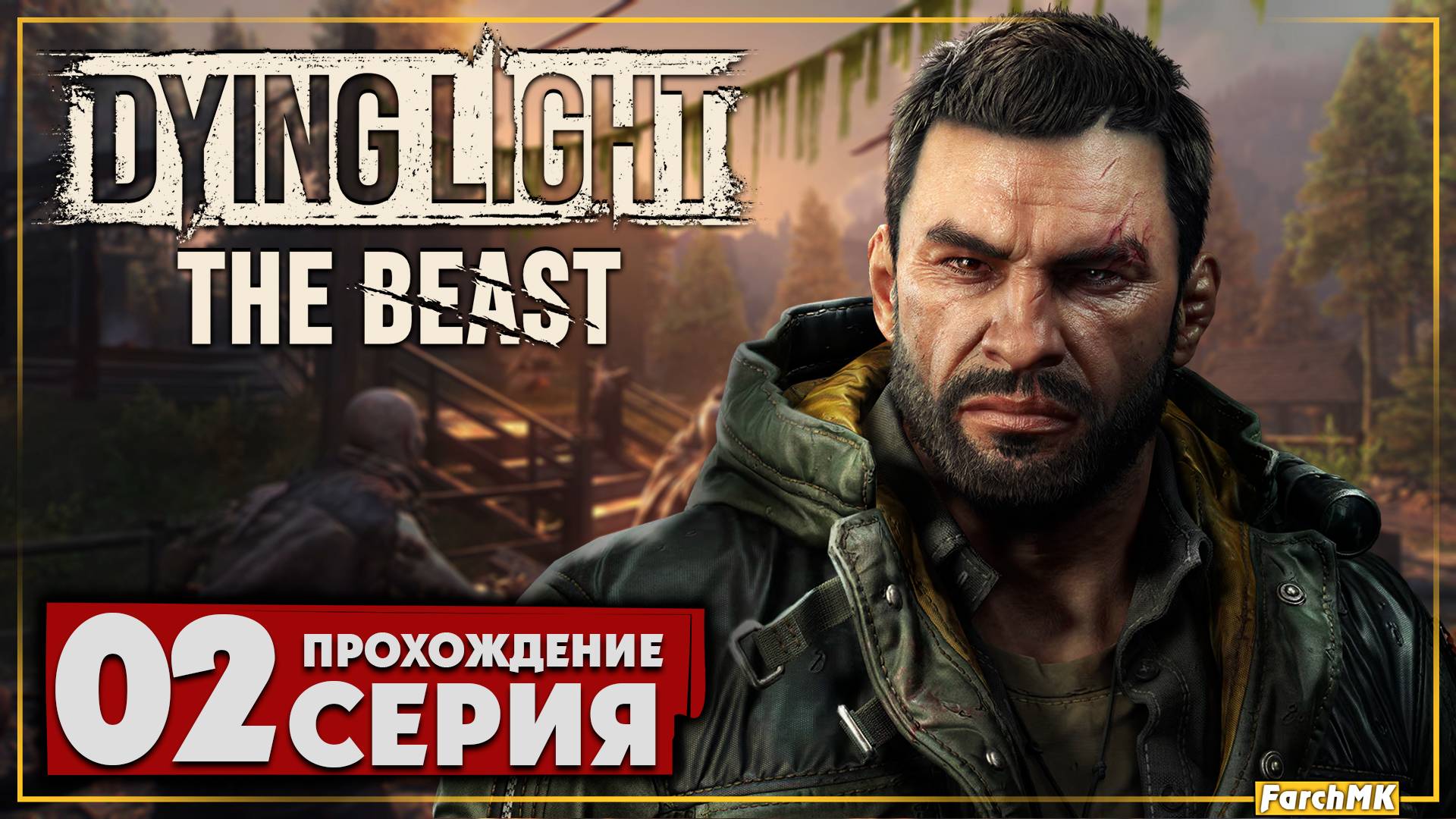Кайл Крейн вернулся ➤ Dying Light: The Beast 🅕 Прохождение #2 | На Русском | PC